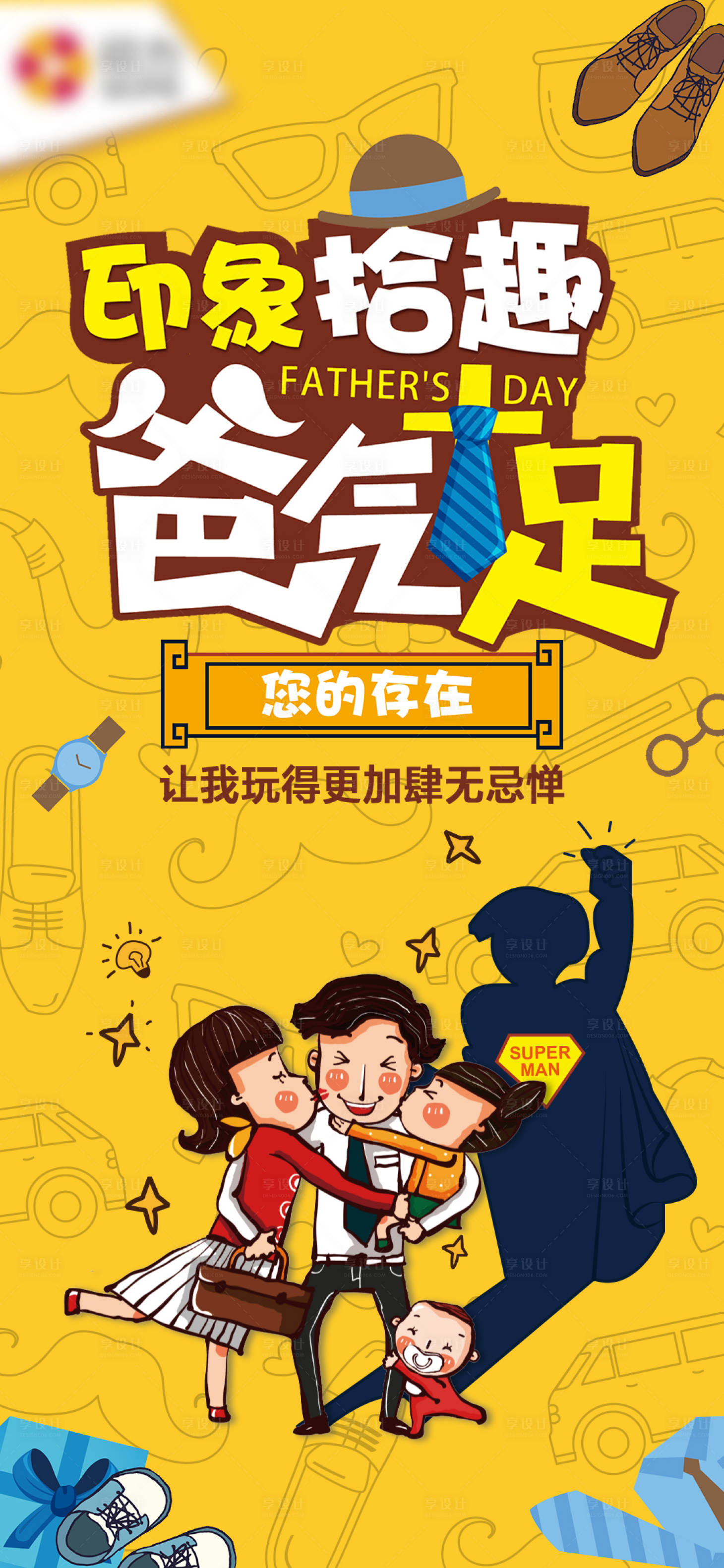 源文件下載【享設計】搜索編號：64570024493297890【感恩父親節插畫海報】