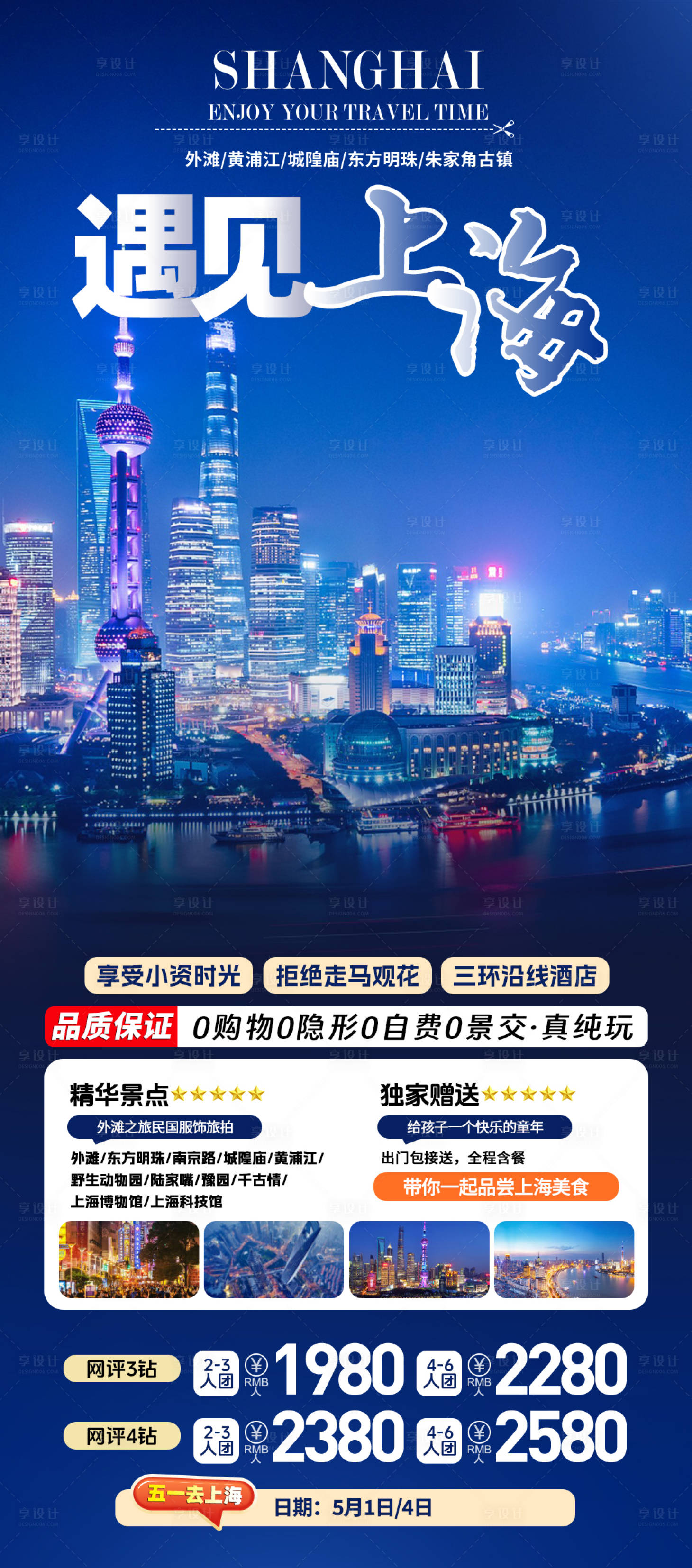 源文件下载【遇见上海旅游海报】编号：21650024289356613