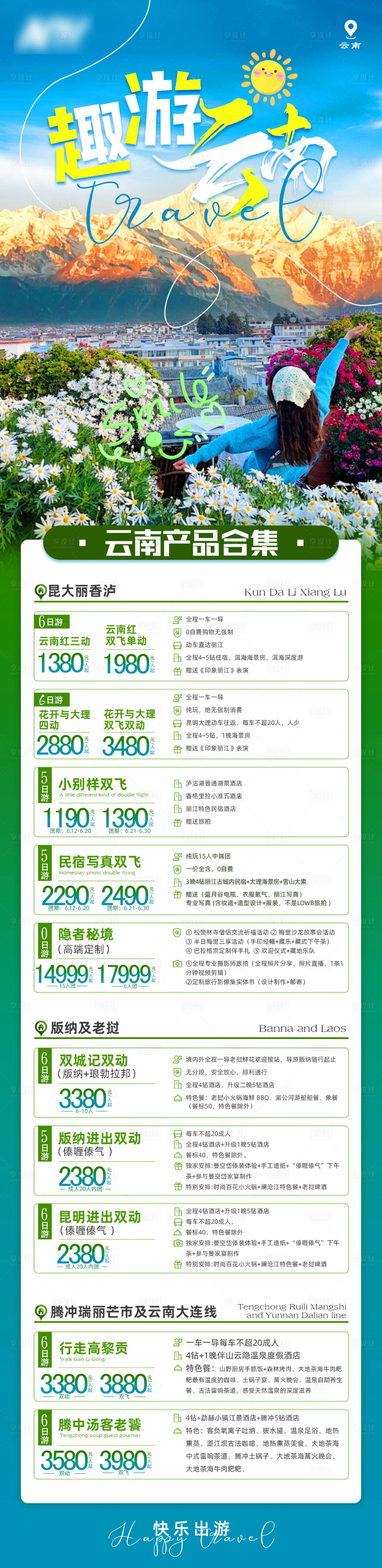 源文件下载【云南旅游海报】编号：66380024518706418