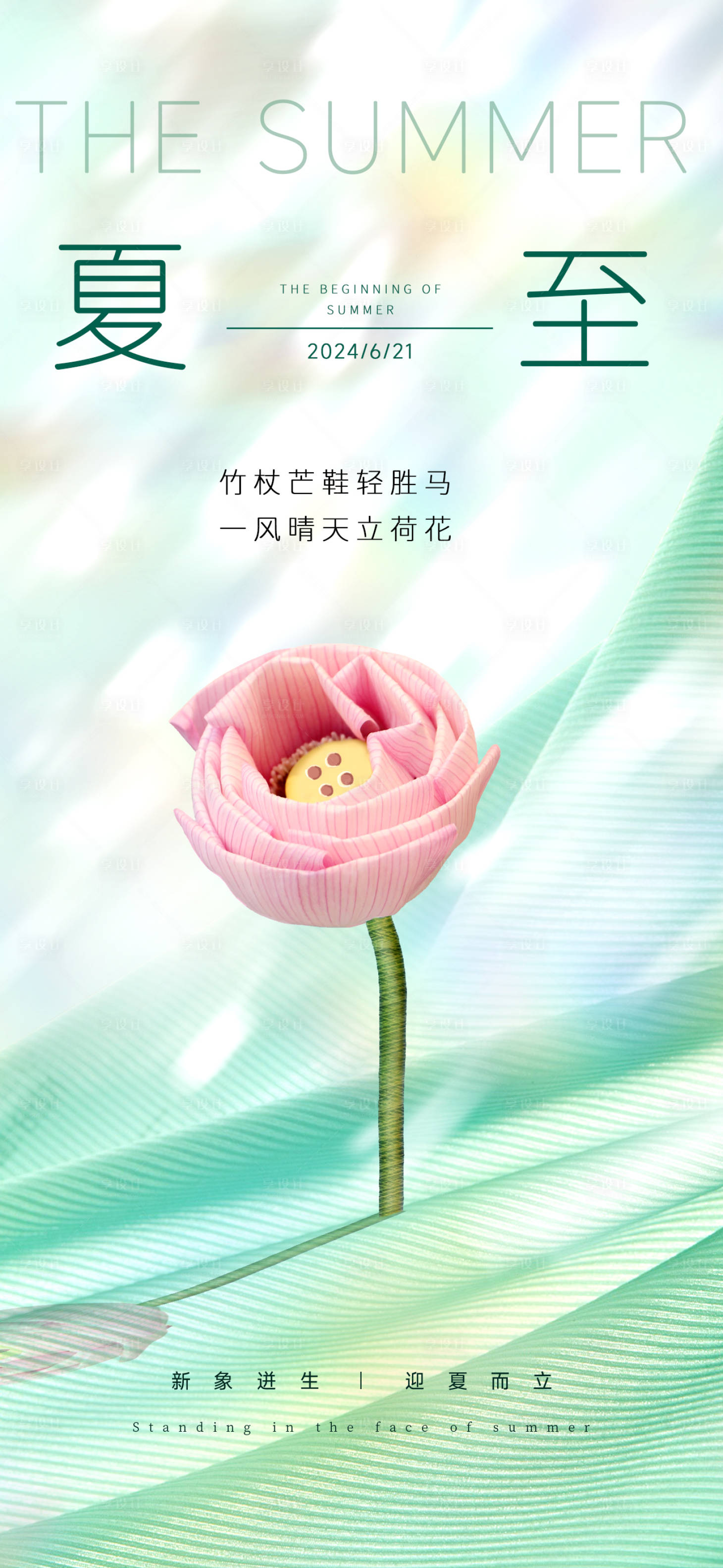 源文件下载【享设计】搜索编号：51320024586703868【夏至节气海报】