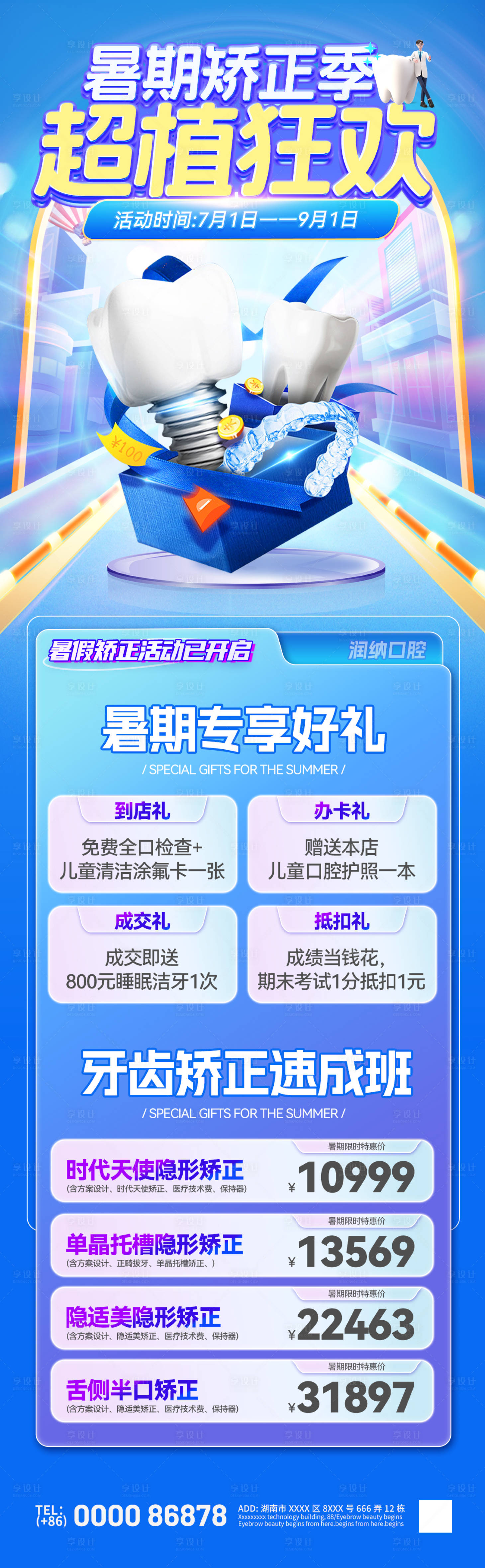 源文件下載【享設計】搜索編號：77340024555793979【口腔牙科暑期矯正活動海報】