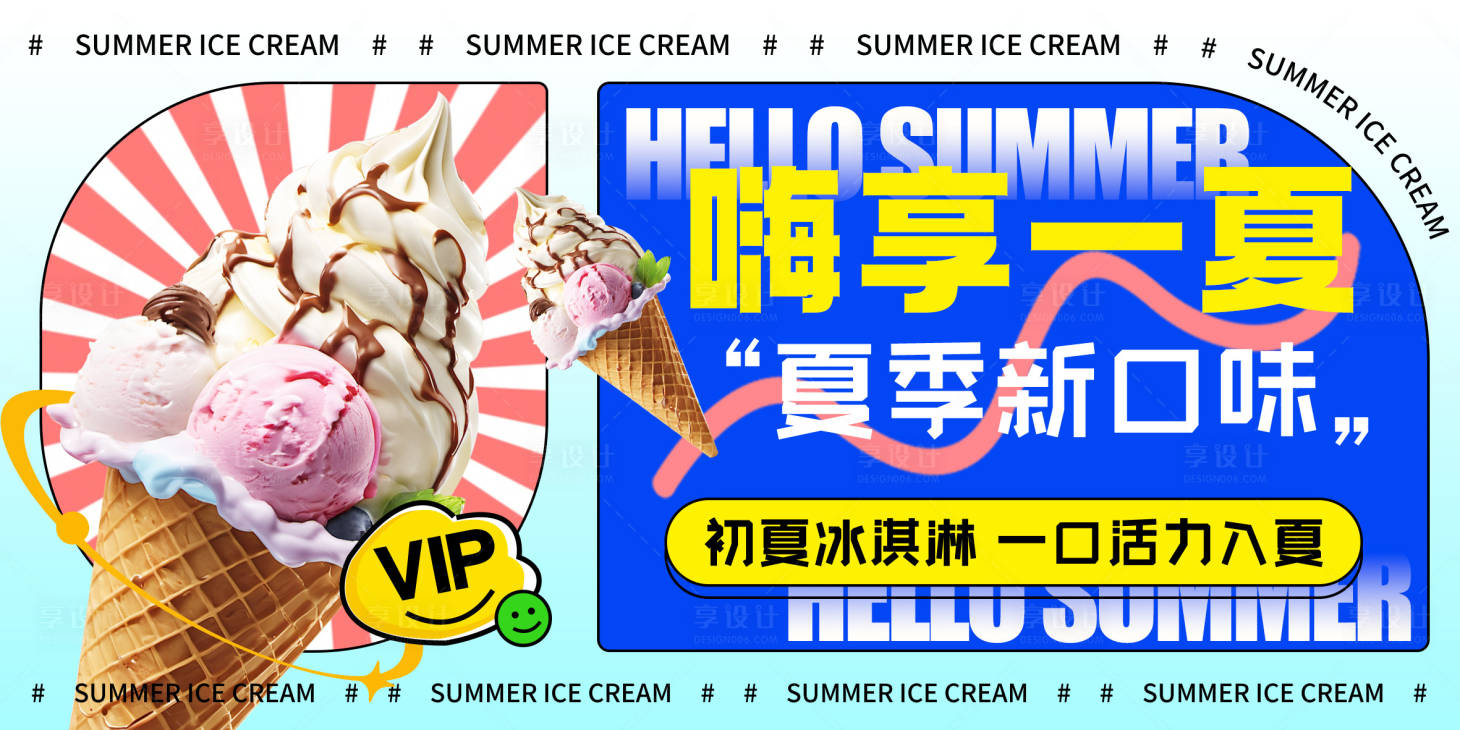 源文件下載【享設計】搜索編號：92030024639278517【夏日冰淇淋宣傳海報】