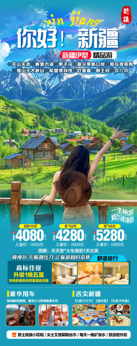 源文件下载【新疆旅游海报】编号：79430024801226888