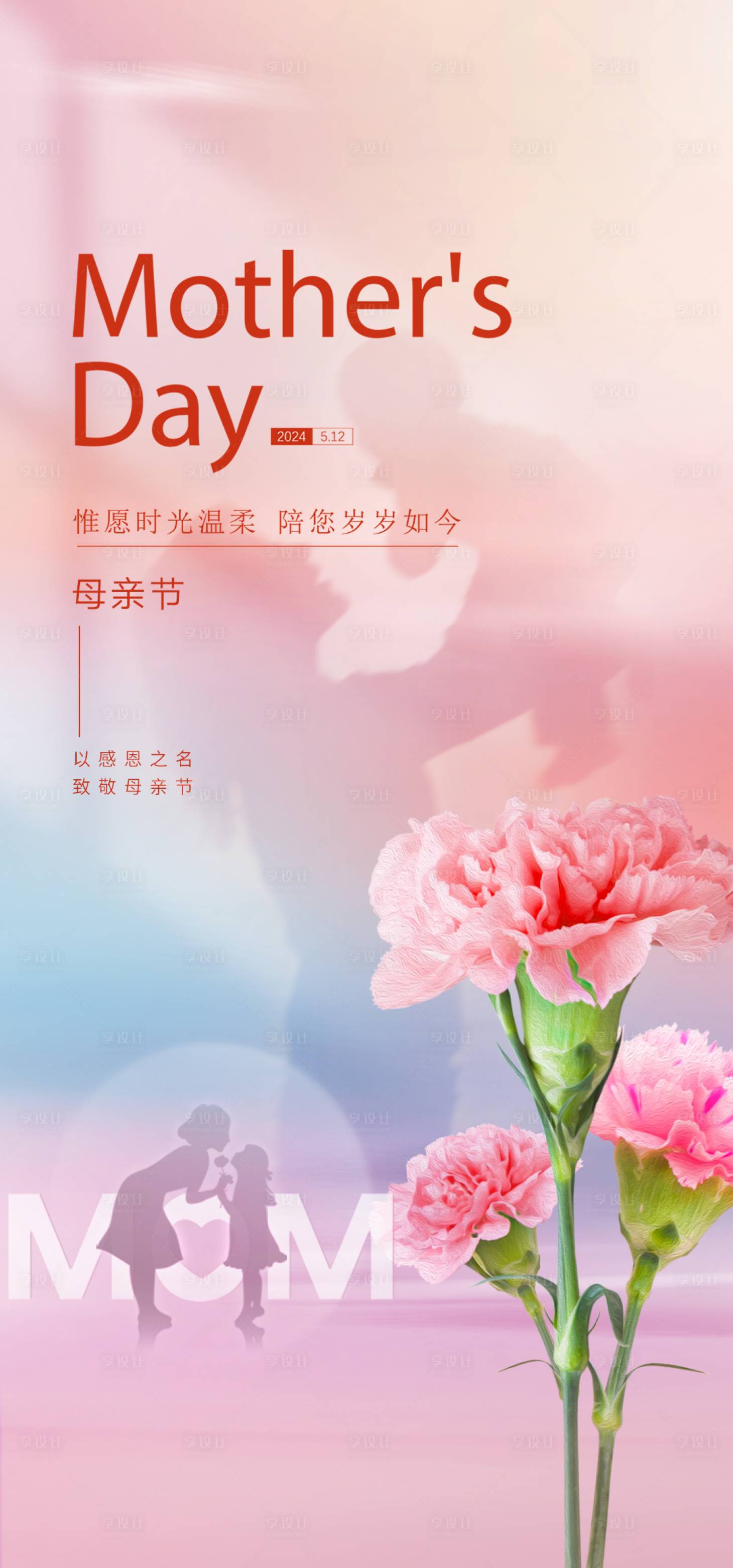 源文件下载【享设计】搜索编号：50930024443215757【母亲节海报】