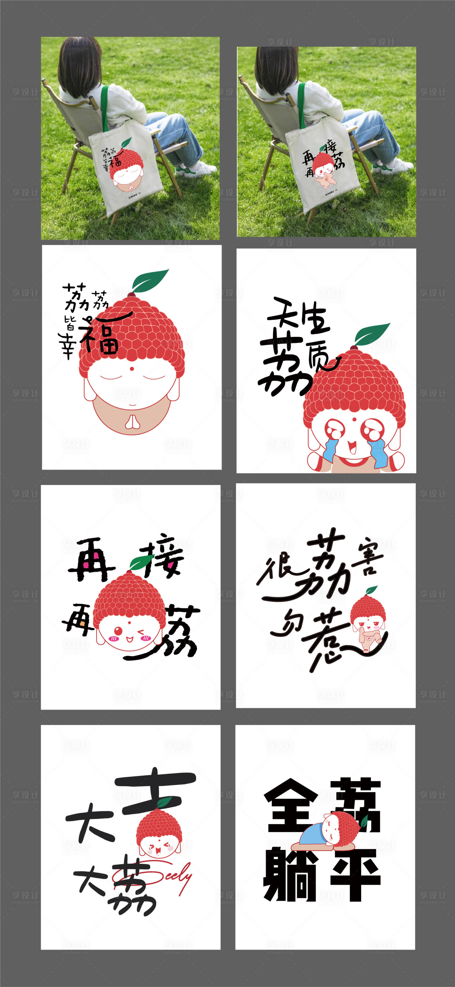 源文件下载【享设计】搜索编号：74690024665617903【荔枝可爱佛系手提袋设计】