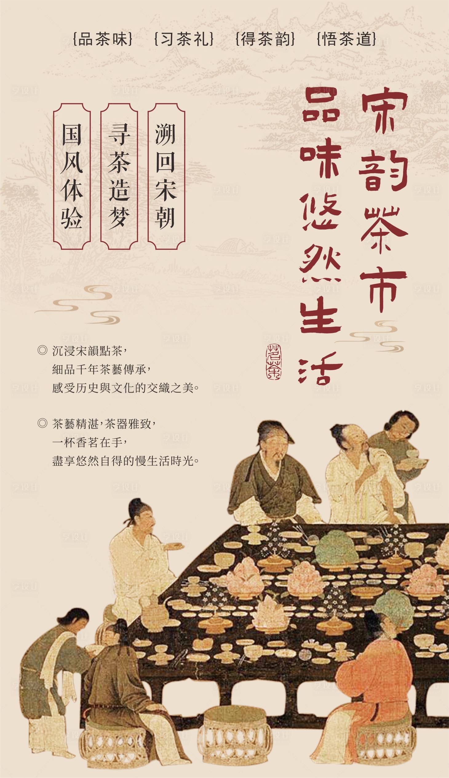 源文件下載【享設計】搜索編號：47130024793882070【宋韻茶市活動海報】
