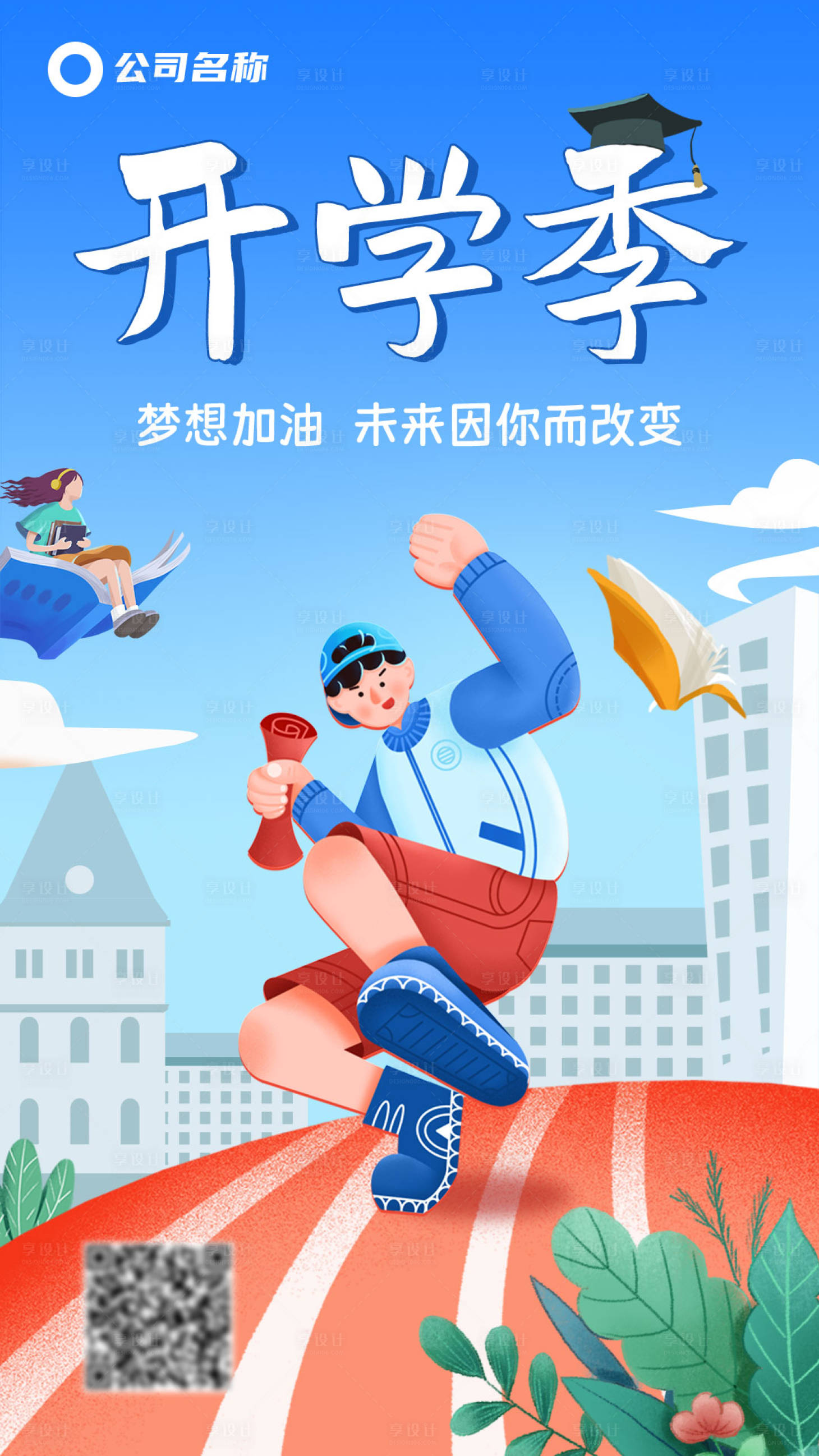 源文件下载【享设计】搜索编号：95200024535116883【开学季创意海报】