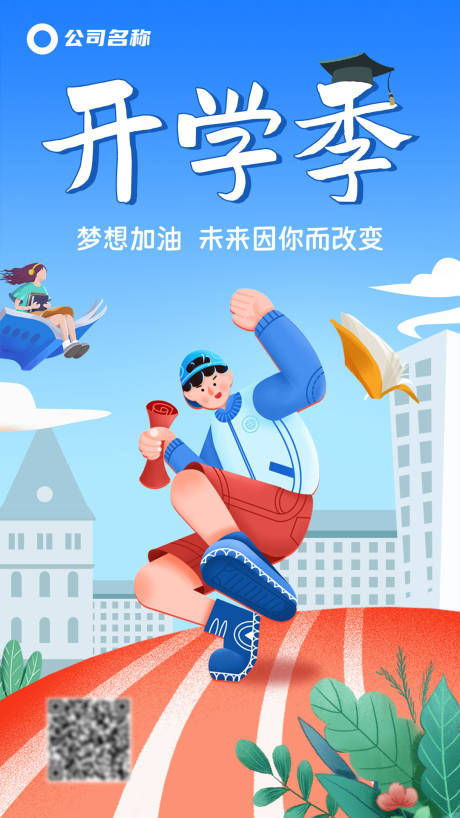 源文件下载【开学季创意海报】编号：95200024535116883