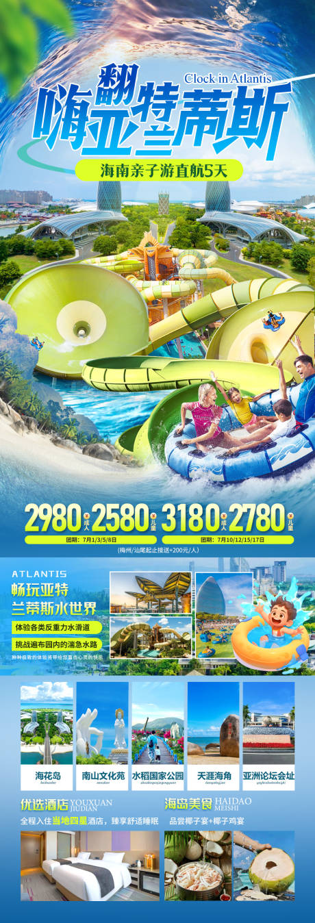 源文件下载【海南亚特水世界旅游海报】编号：98300024580062271