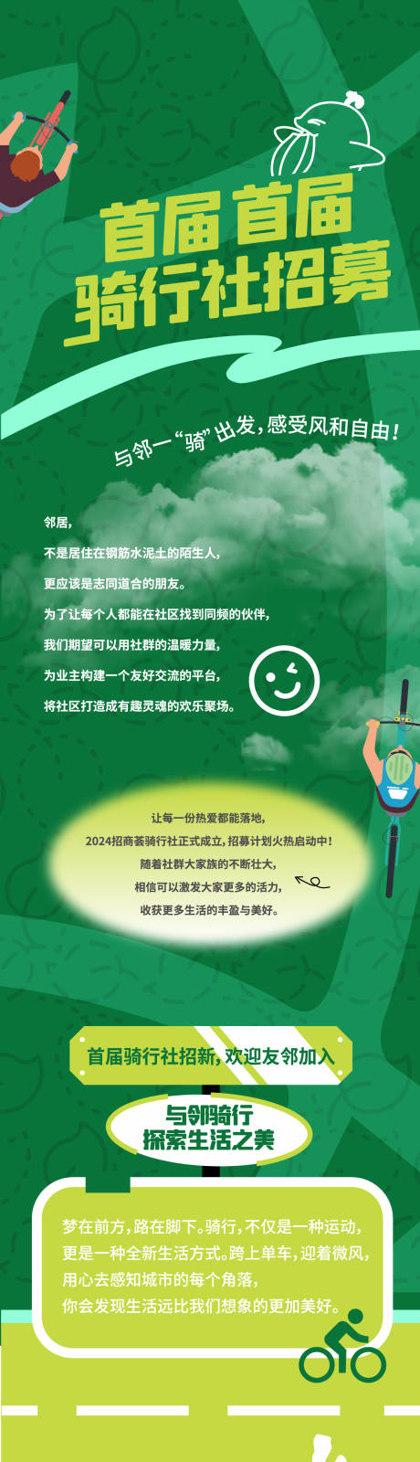 源文件下載【享設計】搜索編號：71150024810951598【騎行社招募長圖】