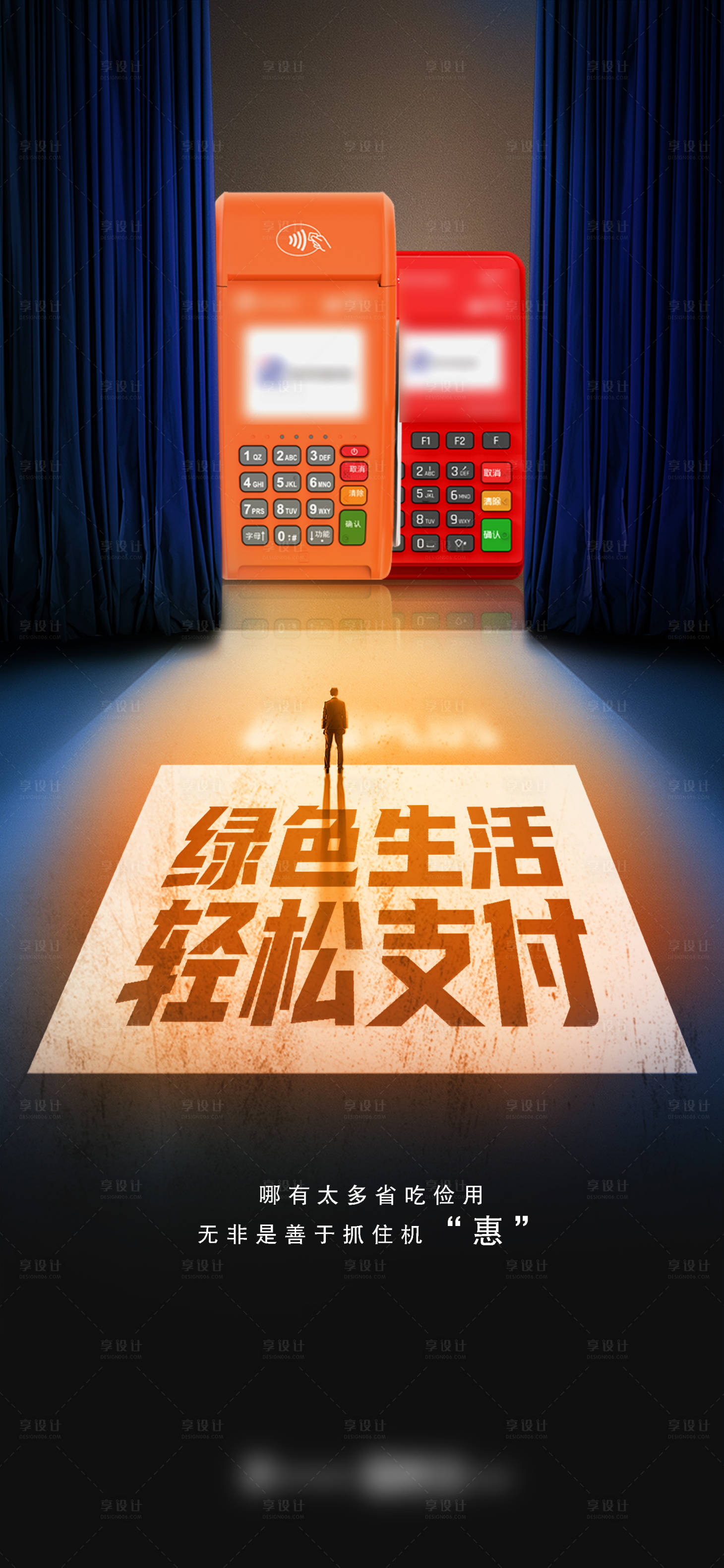 源文件下載【享設計】搜索編號：19970024627595795【pos機品牌宣傳海報】
