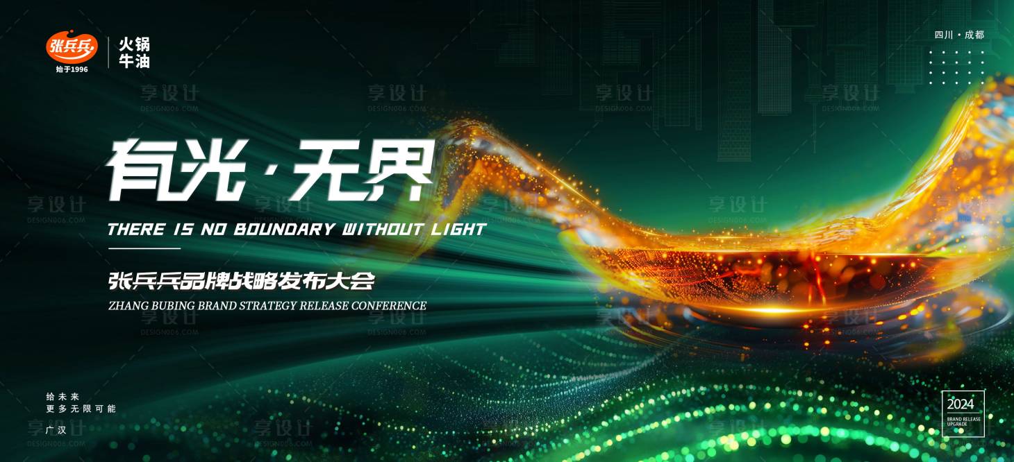 源文件下载【享设计】搜索编号：21640024406036802【品牌火锅战略发布大会活动背景板】