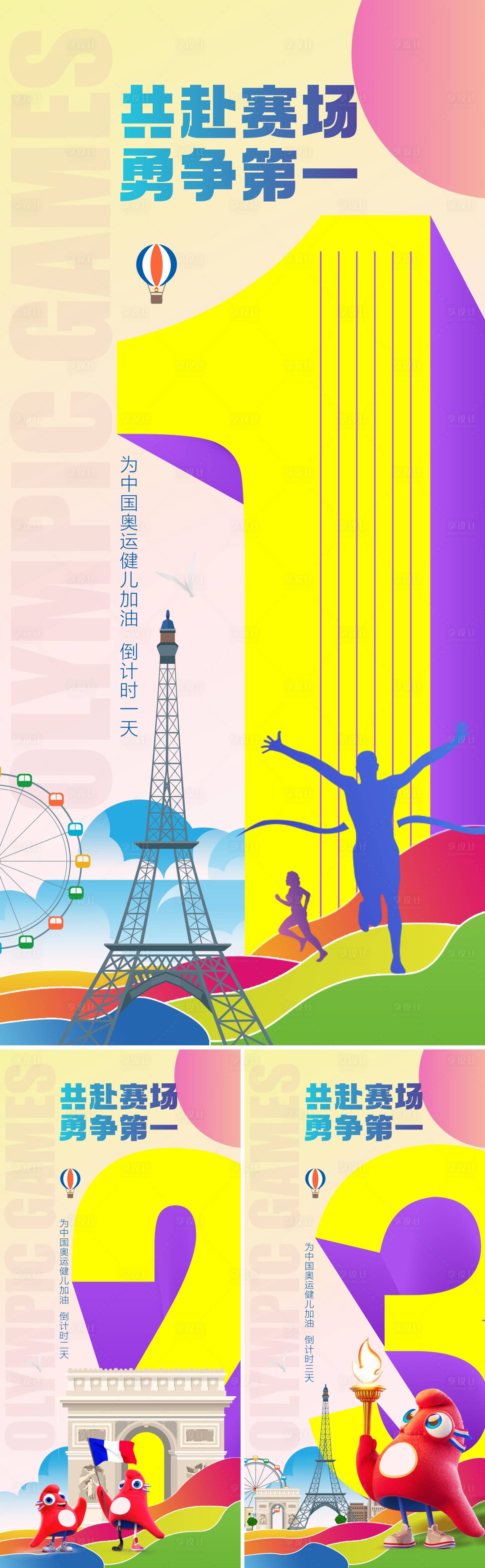 源文件下載【享設(shè)計(jì)】搜索編號(hào)：21510024717833696【巴黎奧運(yùn)會(huì)開(kāi)幕式倒計(jì)時(shí)系列海報(bào)】