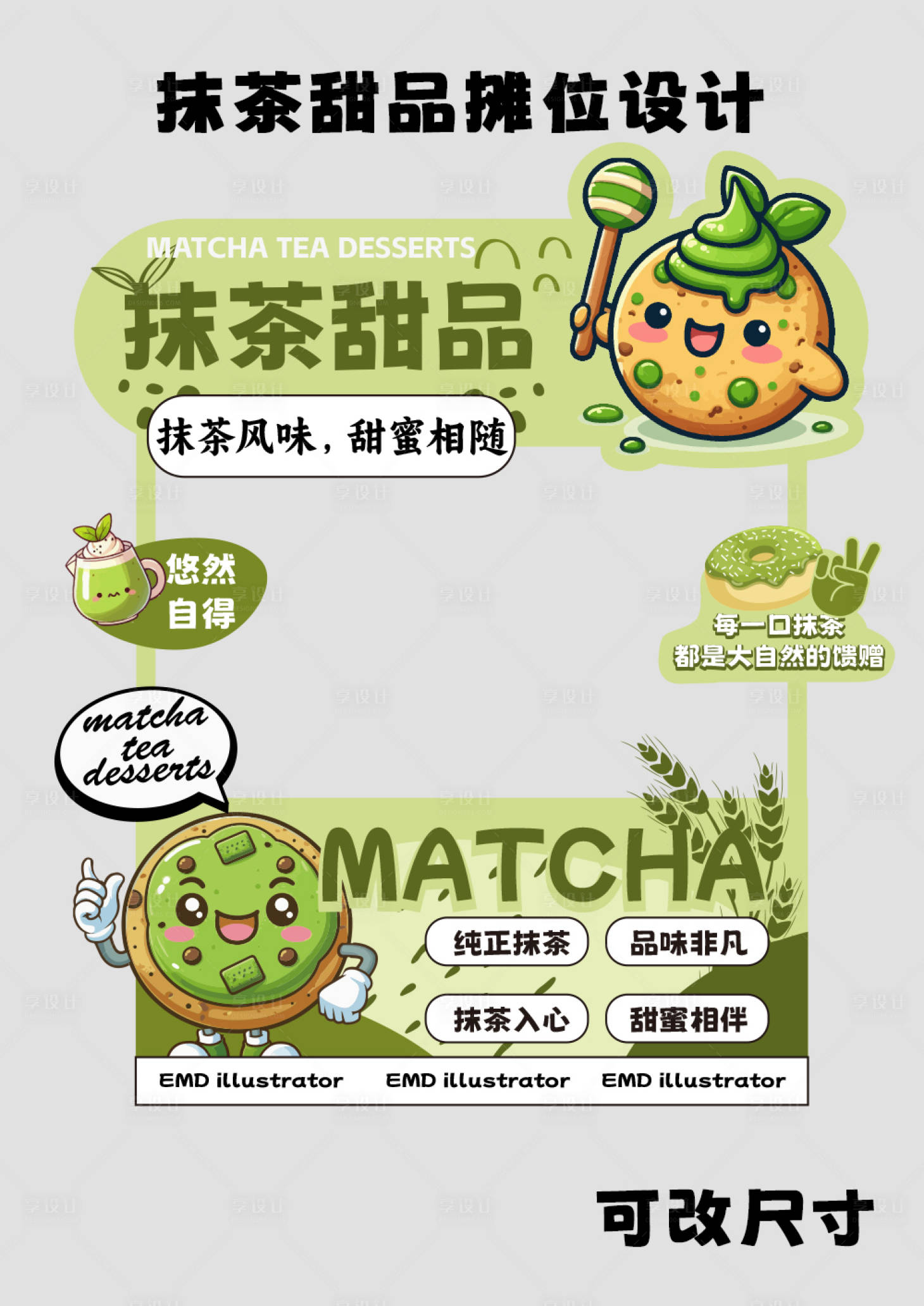 源文件下载【享设计】搜索编号：94010024498785027【抹茶甜品摊位设计】