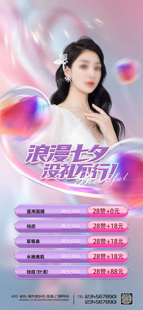 源文件下载【医美七夕促销海报】编号：97380024421409396