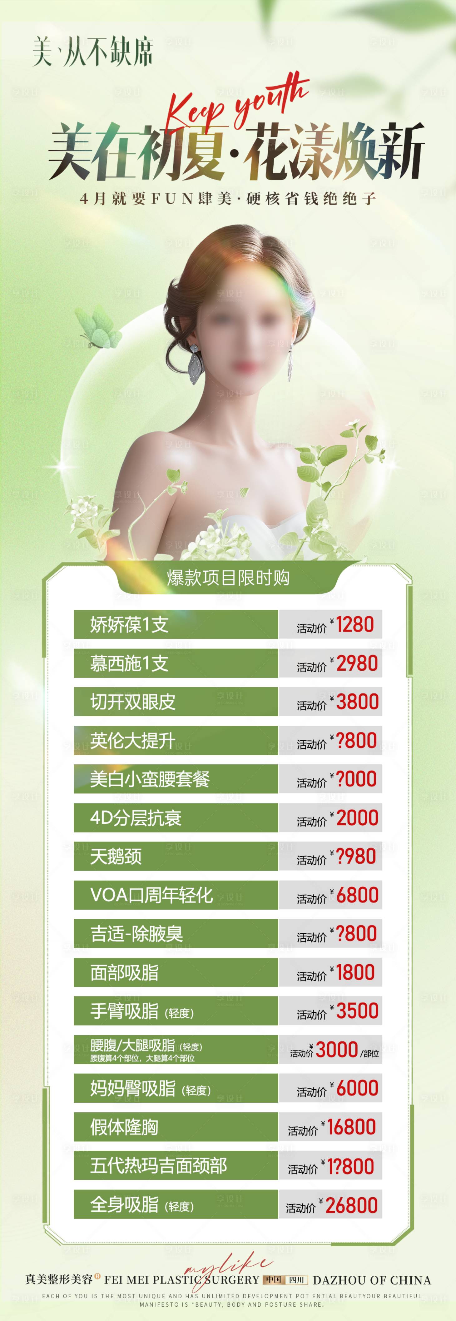 源文件下载【医美初夏活动长图价格海报】编号：10650024425445850