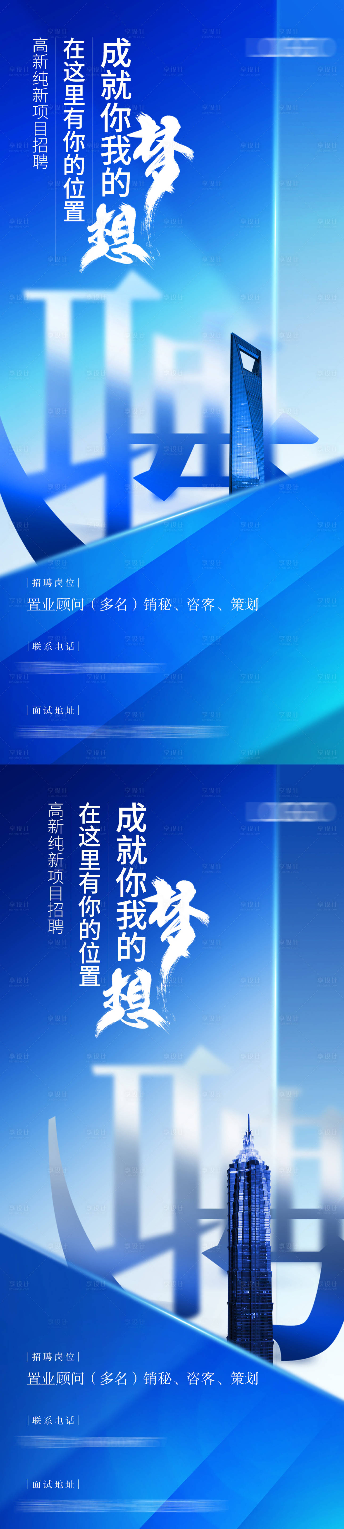 源文件下载【享设计】搜索编号：72830024537001531【地产招聘系列海报】