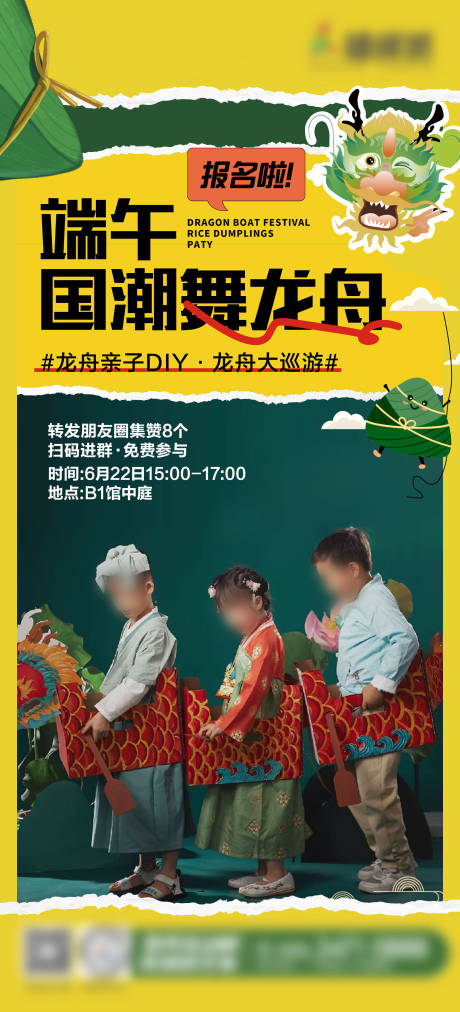 源文件下载【商业端午节龙舟DIY活动海报】编号：98890024283458020
