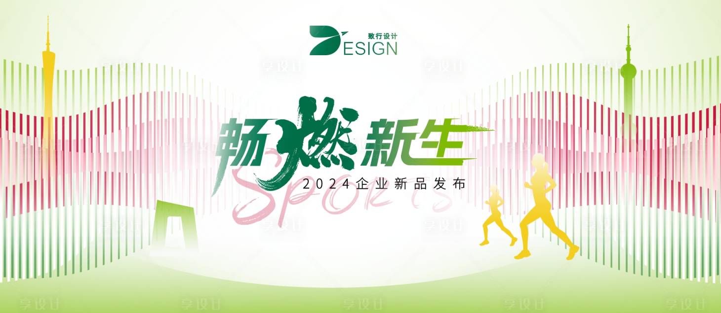 源文件下载【享设计】搜索编号：61700024570202177【2024健康运动新品发布会】