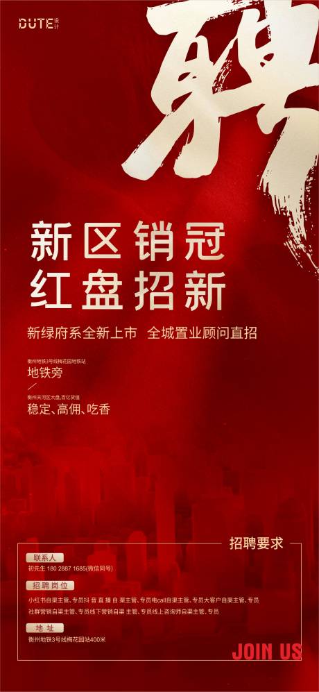 源文件下载【享设计】搜索编号：54470024792437971【地产招聘海报】