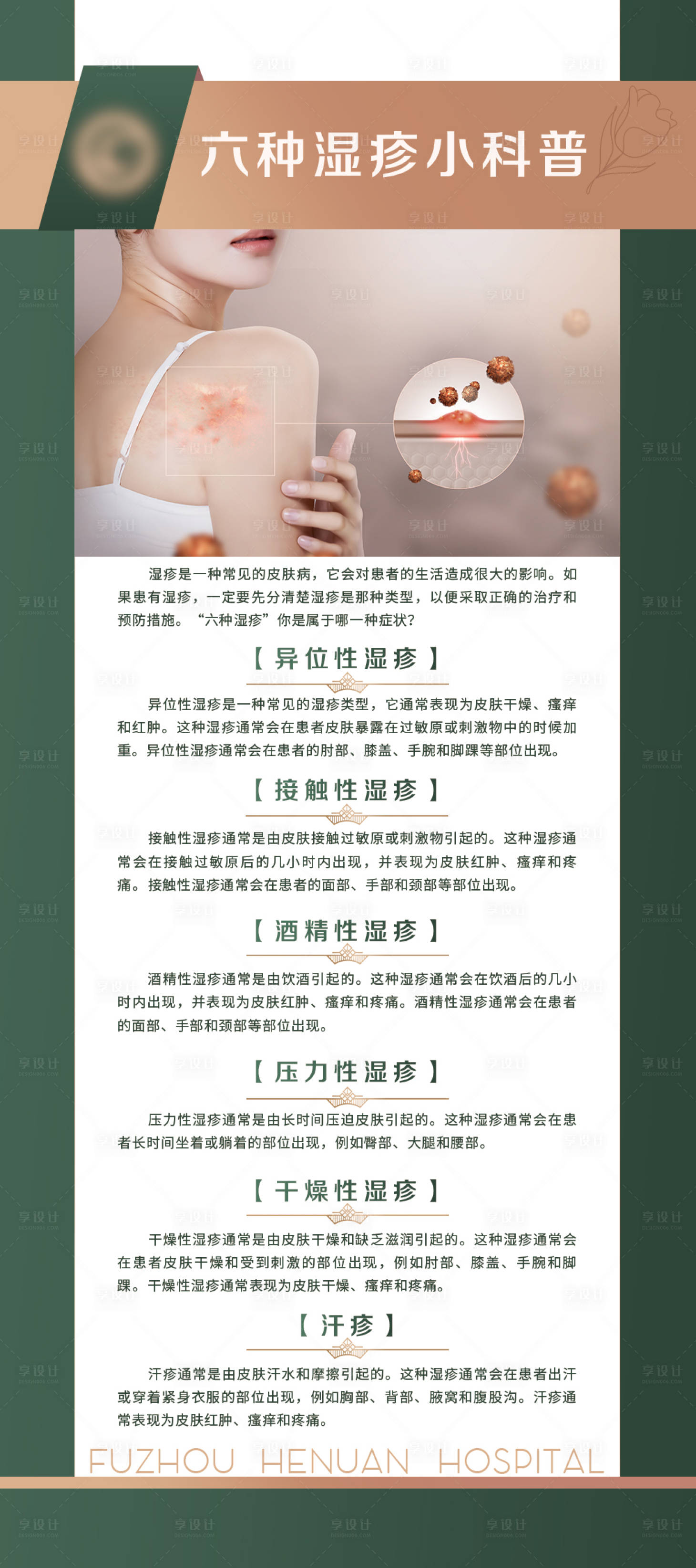 源文件下载【享设计】搜索编号：54490024715728616【皮肤病湿疹科普海报】
