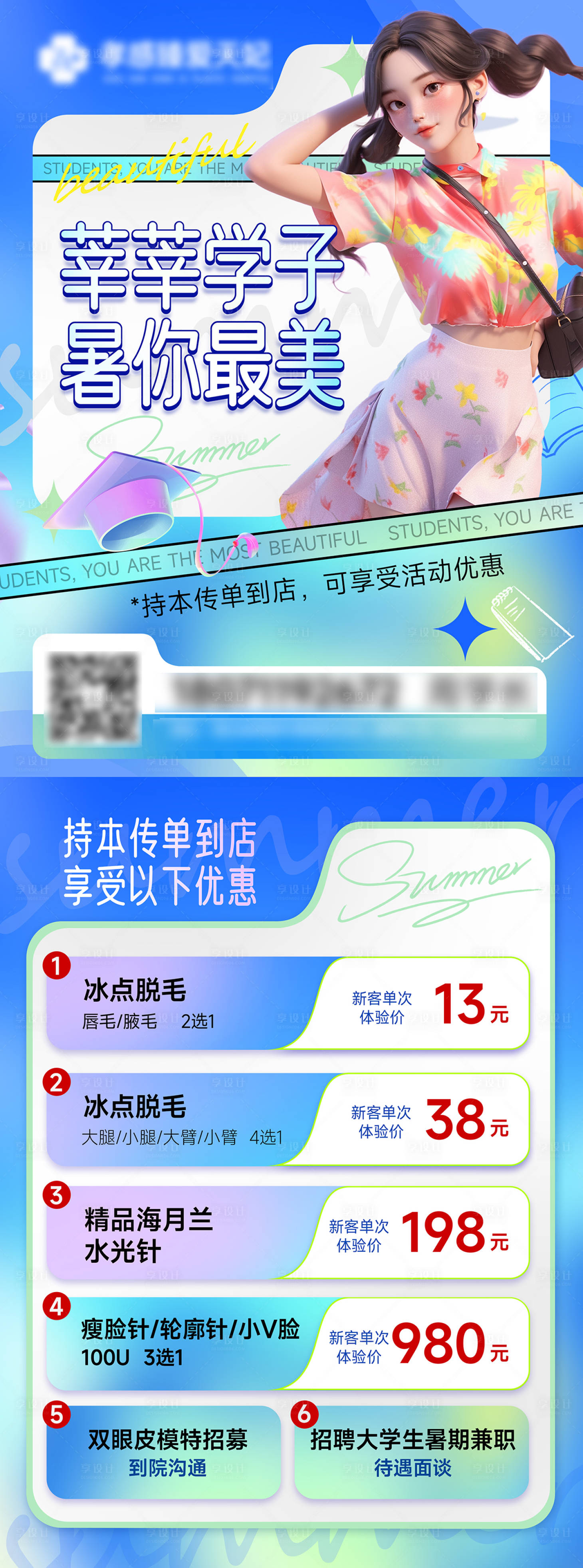 源文件下載【享設計】搜索編號：74150024361825097【學校畢業醫美DM宣傳單頁】