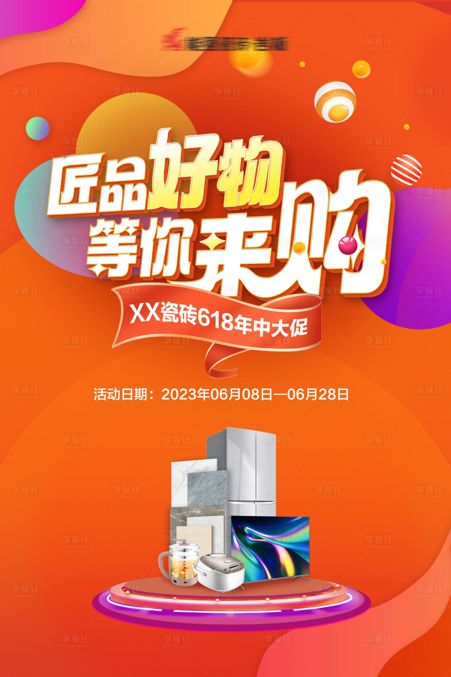 源文件下載【618促銷活動(dòng)海報(bào)】編號(hào)：12280024390697102
