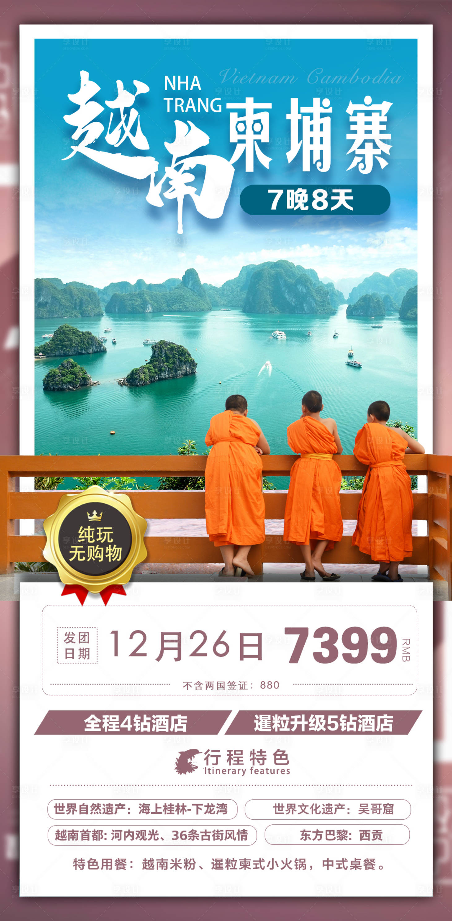 源文件下载【享设计】搜索编号：11300024283044738【越南柬埔寨旅游海报】