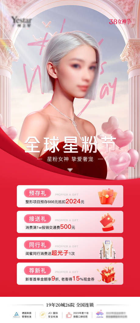 源文件下载【医美政策海报38女神节】编号：20740024468448853