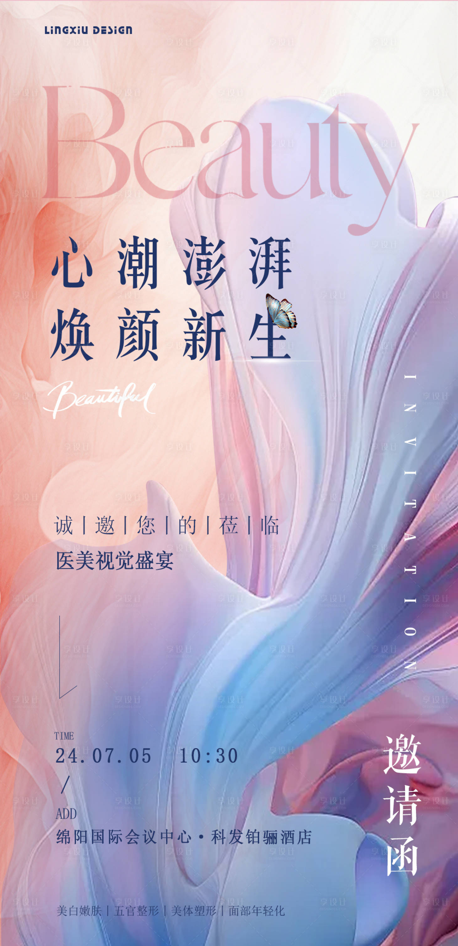 源文件下载【享设计】搜索编号：66250024756726548【医美焕颜新生邀请函】