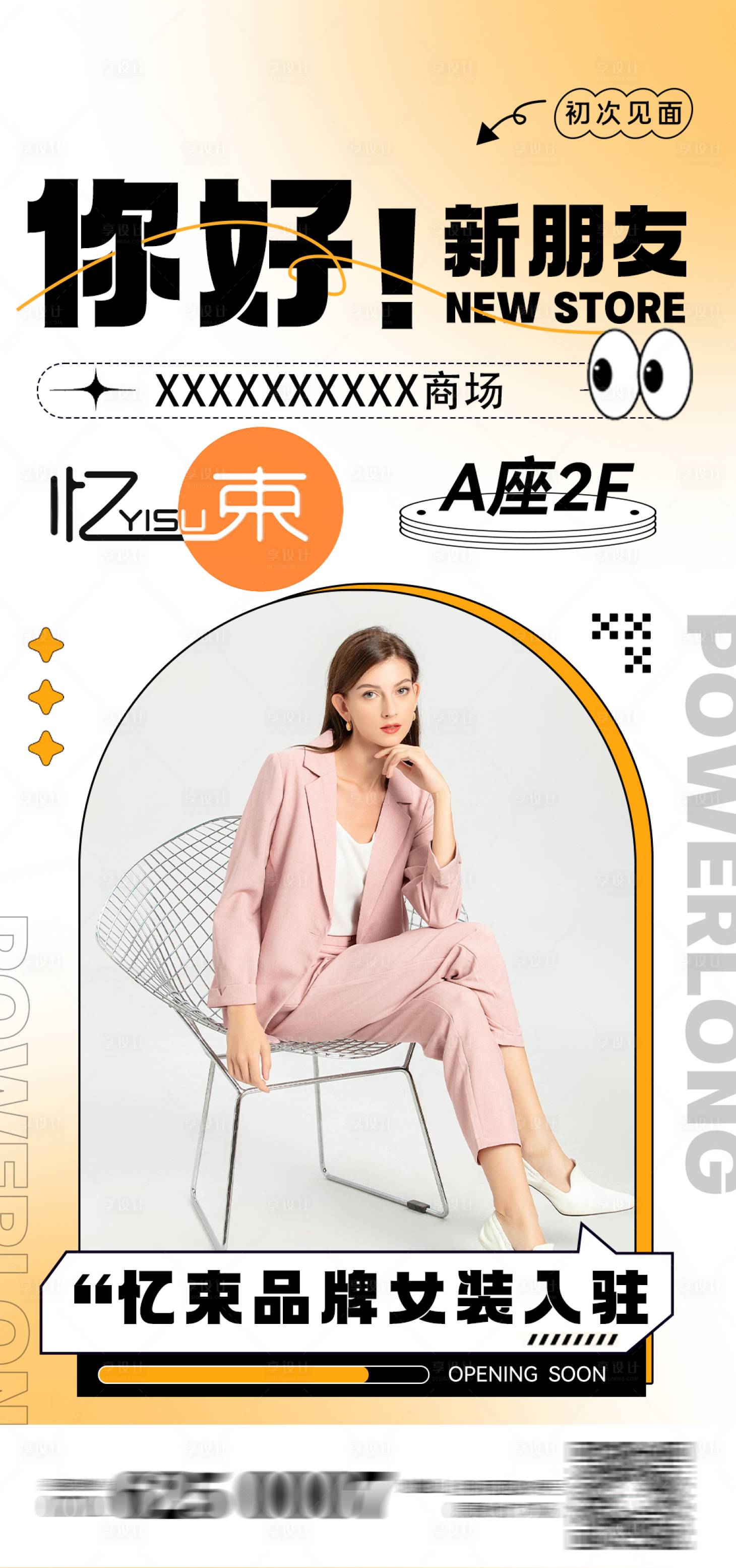 源文件下載【享設計】搜索編號：19670024456653039【服裝新店入駐活動海報】