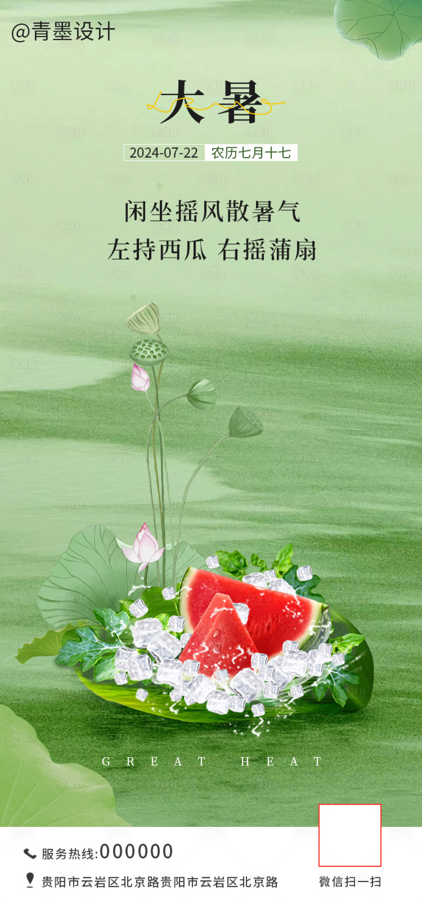 源文件下载【大暑海报】编号：38890024848118157