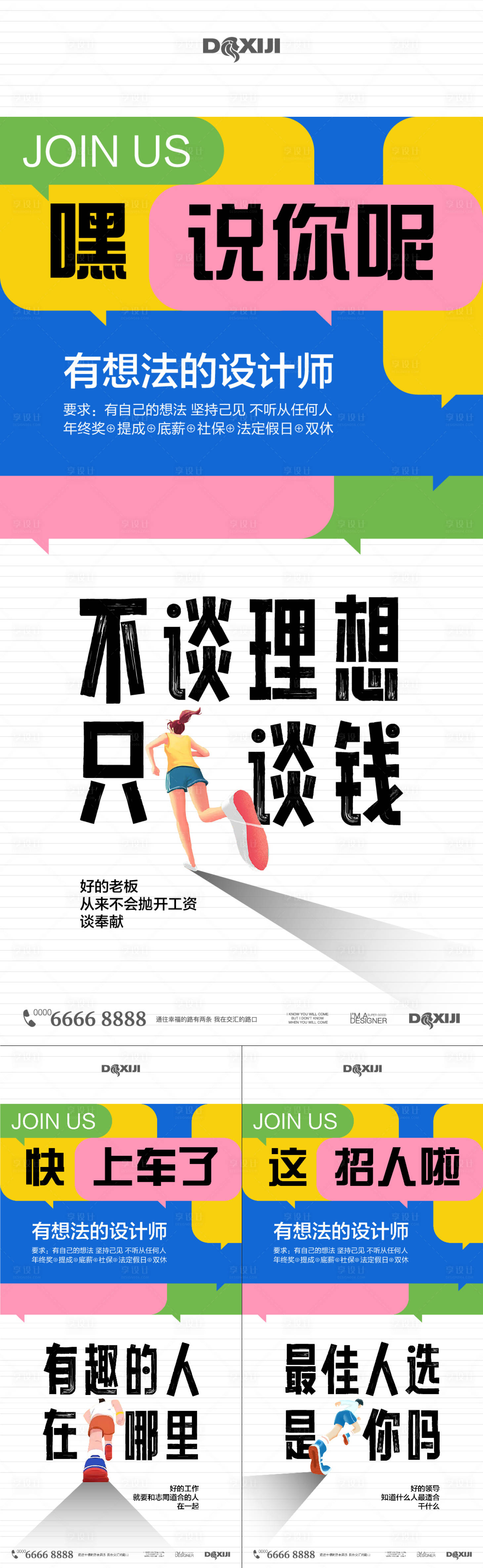 源文件下載【享設計】搜索編號：70450024707124289【創意招聘系列海報】
