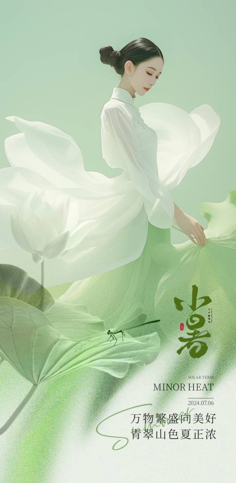 源文件下载【小暑海报】编号：23740024826489441
