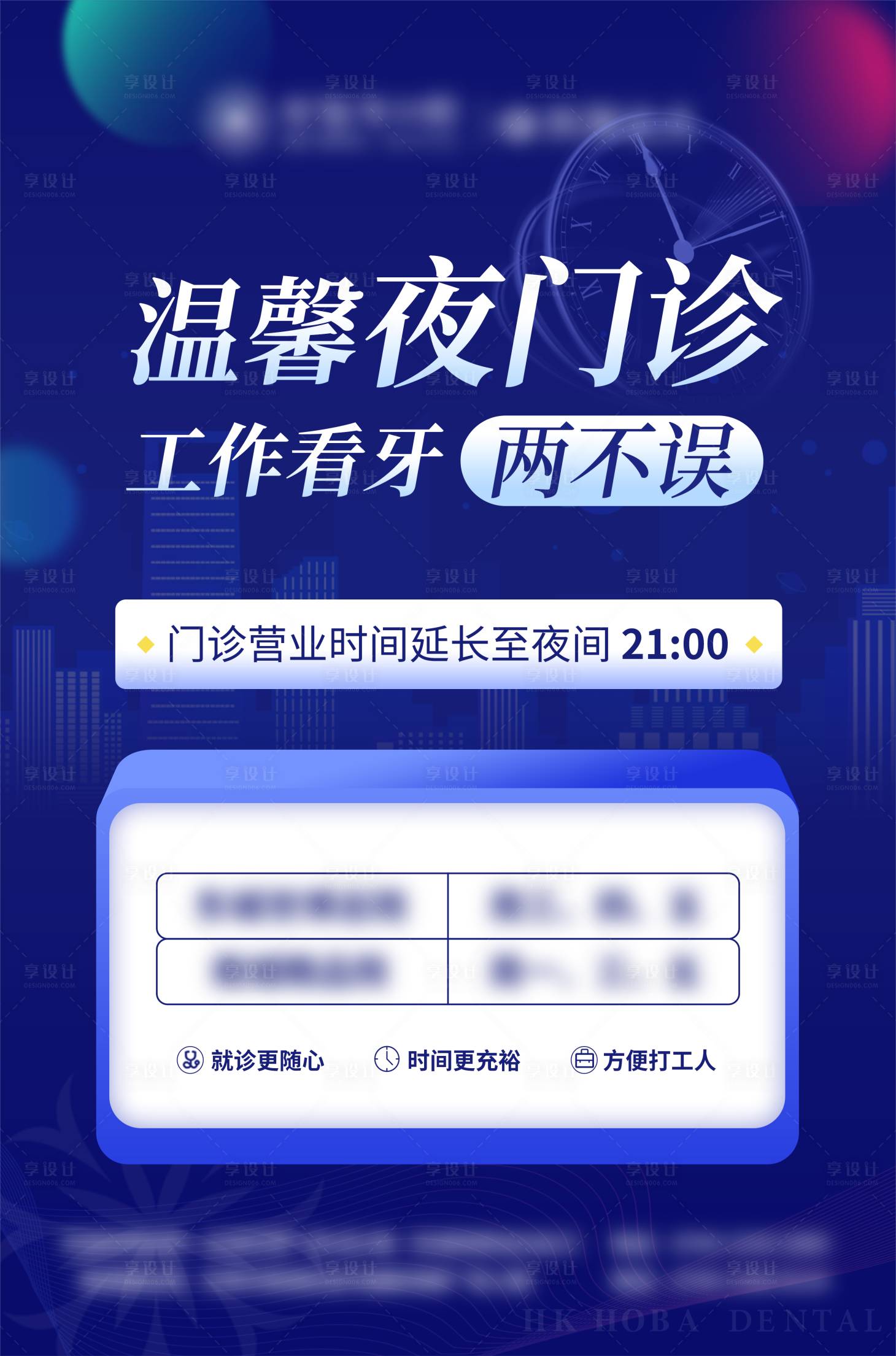 源文件下載【享設計】搜索編號：63040024623755378【口腔夜診門診種植矯正營業時間海報】