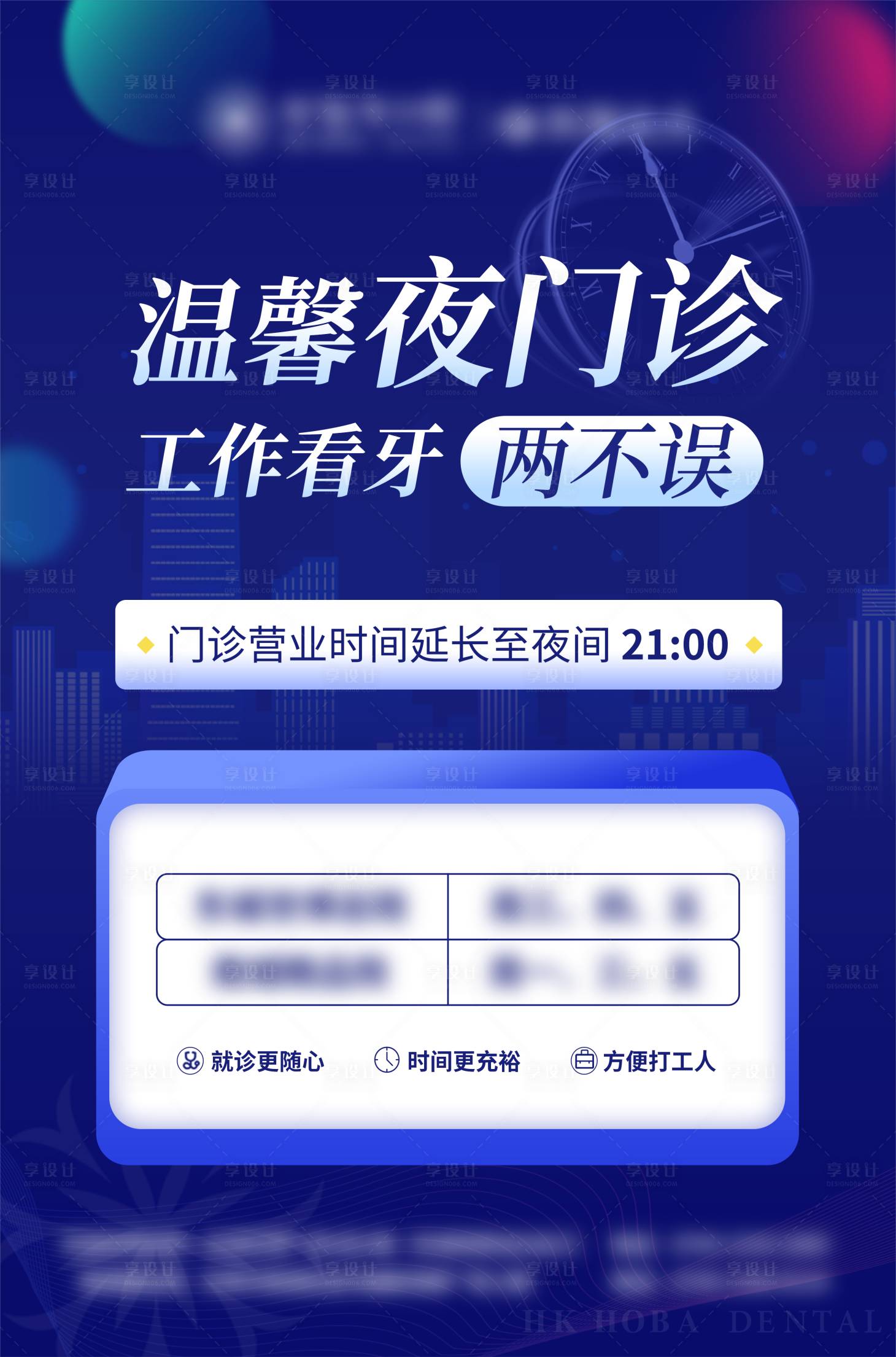 源文件下载【口腔夜诊门诊种植矫正营业时间海报】编号：63040024623755378