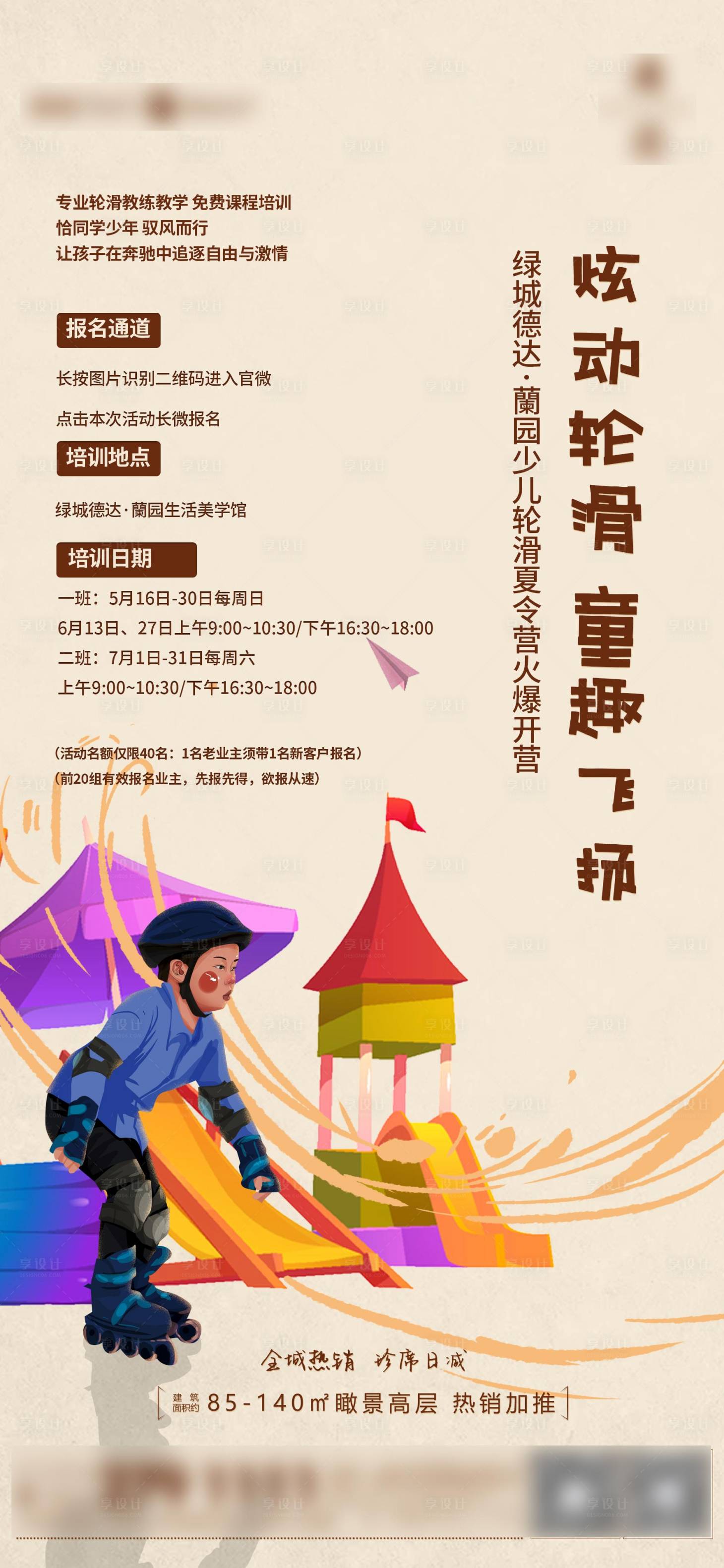 源文件下载【享设计】搜索编号：58320024498047033【轮滑童趣亲子活动轮滑课堂】