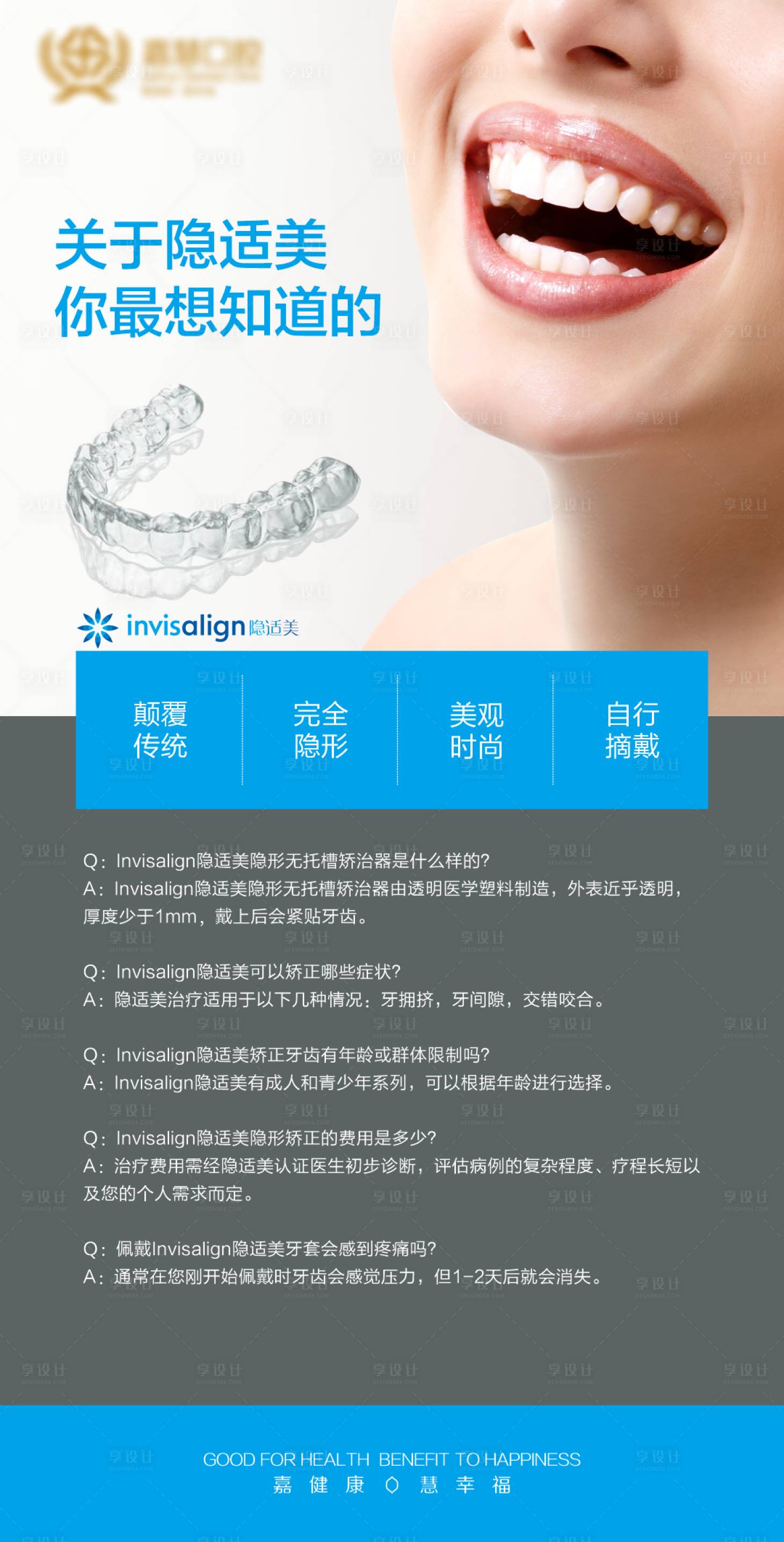 源文件下載【享設計】搜索編號：57340024699758431【隱形矯正宣傳海報】