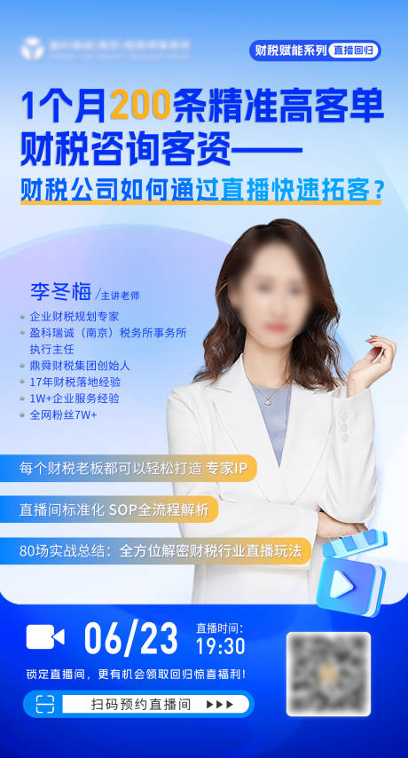 源文件下载【财税直播课程海报】编号：83860024639683180