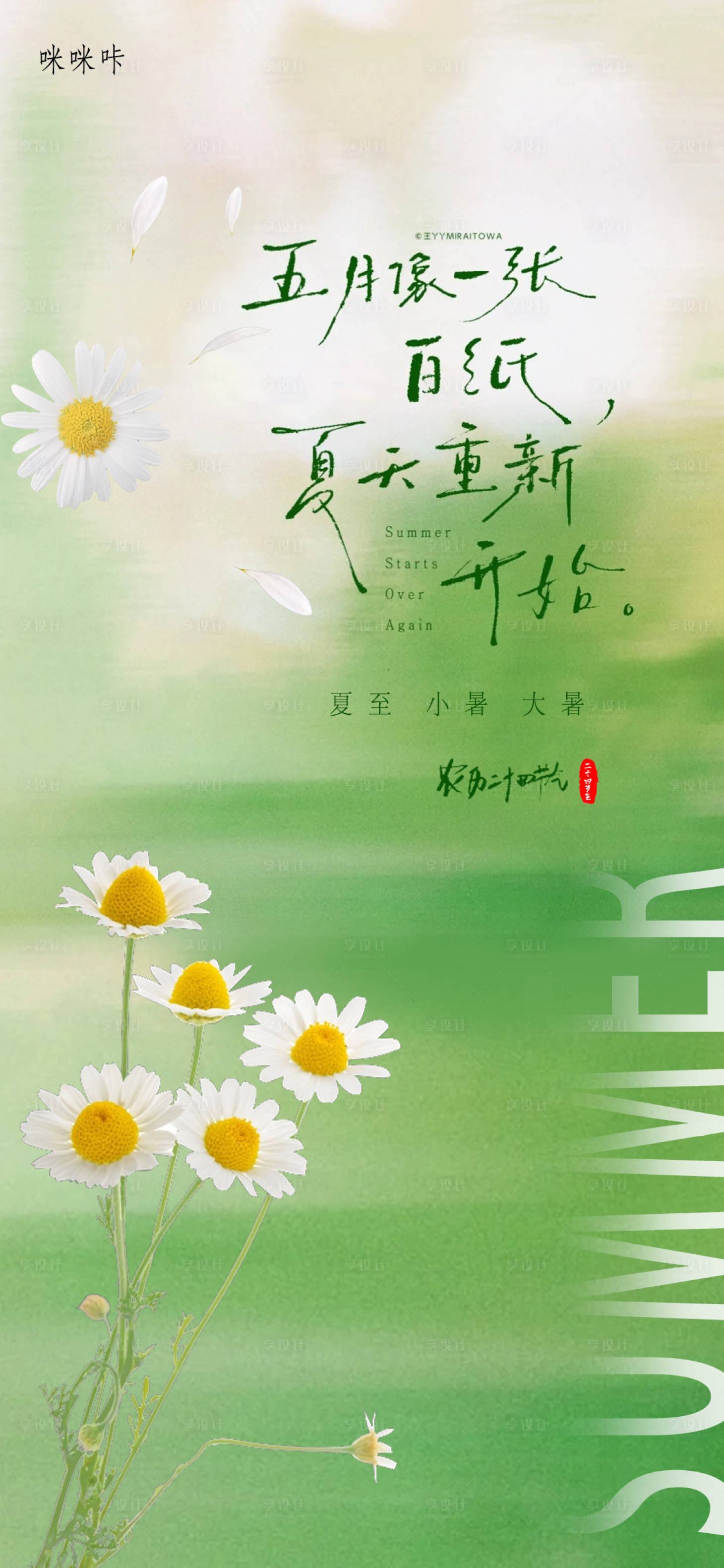 源文件下载【享设计】搜索编号：48920024743491308【夏至小暑大暑海报】