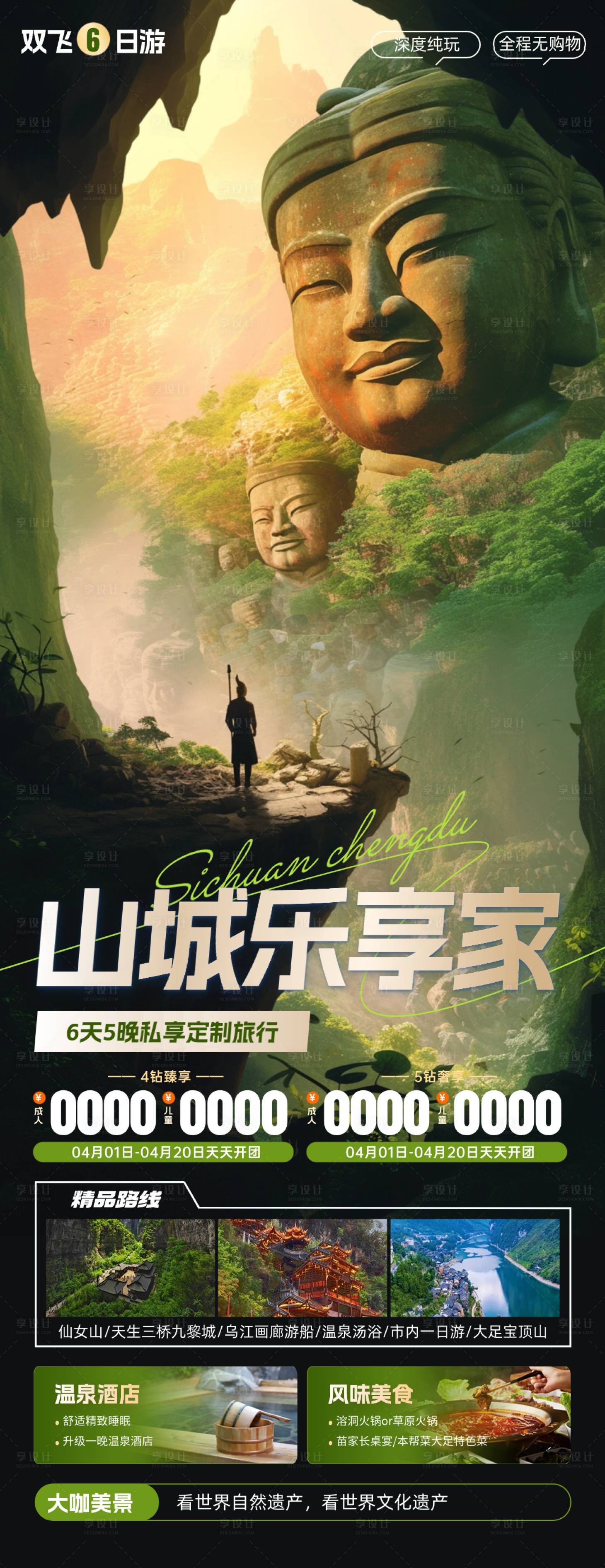 源文件下载【享设计】搜索编号：74390024611072939【巴蜀重庆成都旅游海报】