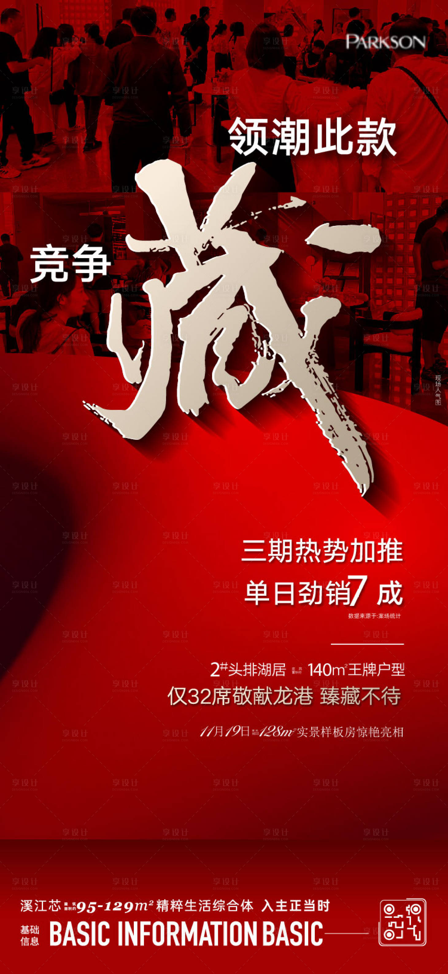 源文件下載【享設計】搜索編號：98770024703796464【地產熱銷海報】