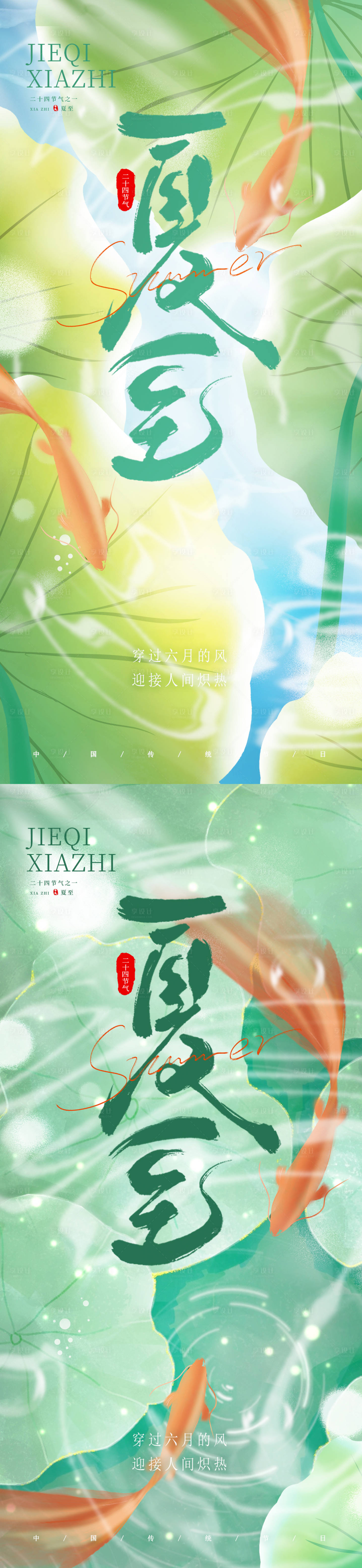 源文件下载【享设计】搜索编号：88640024433528448【夏至系列海报】