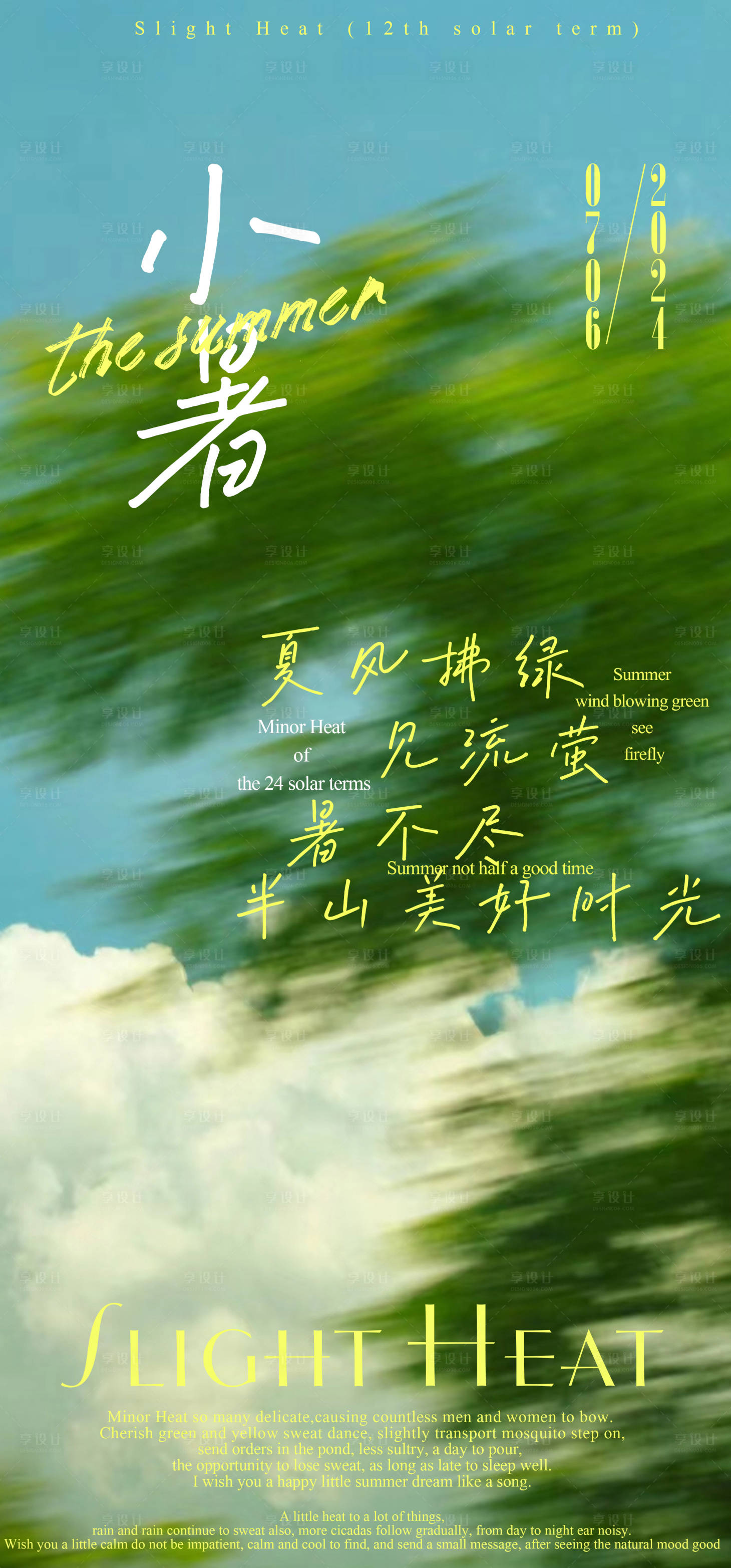 源文件下载【小暑海报】编号：80870024744983306