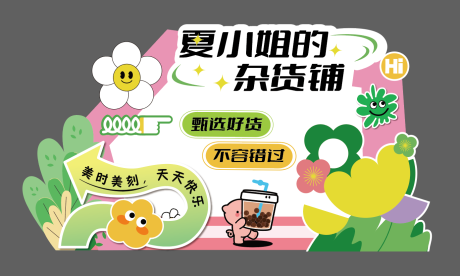 源文件下载【享设计】搜索编号：61970024665397266【夏日活动堆头美陈】