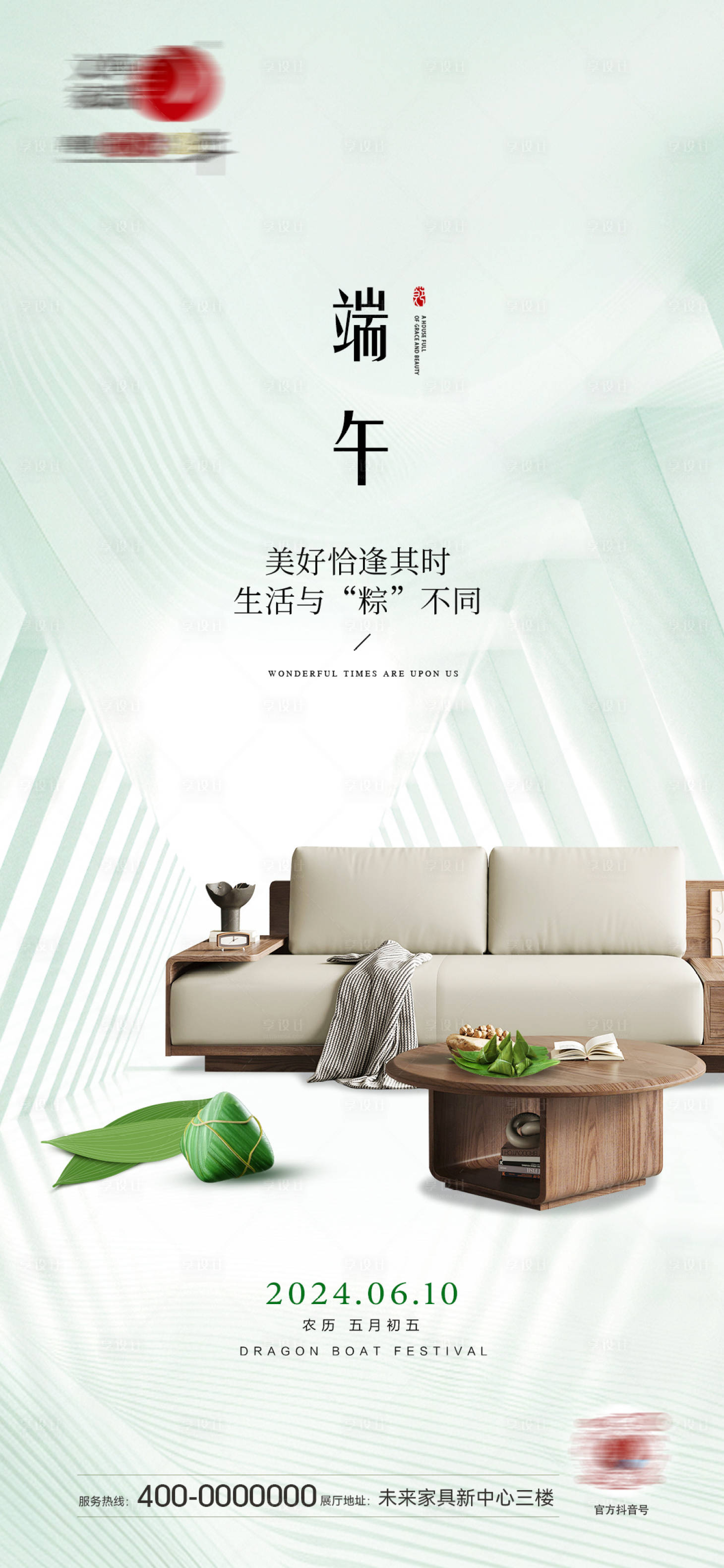 源文件下载【享设计】搜索编号：26820024380585212【现代简约实木家具家居端午节海报】
