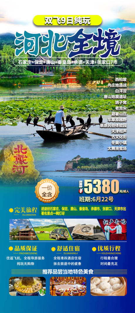 源文件下載【河北旅游海報】編號：47310024613341772