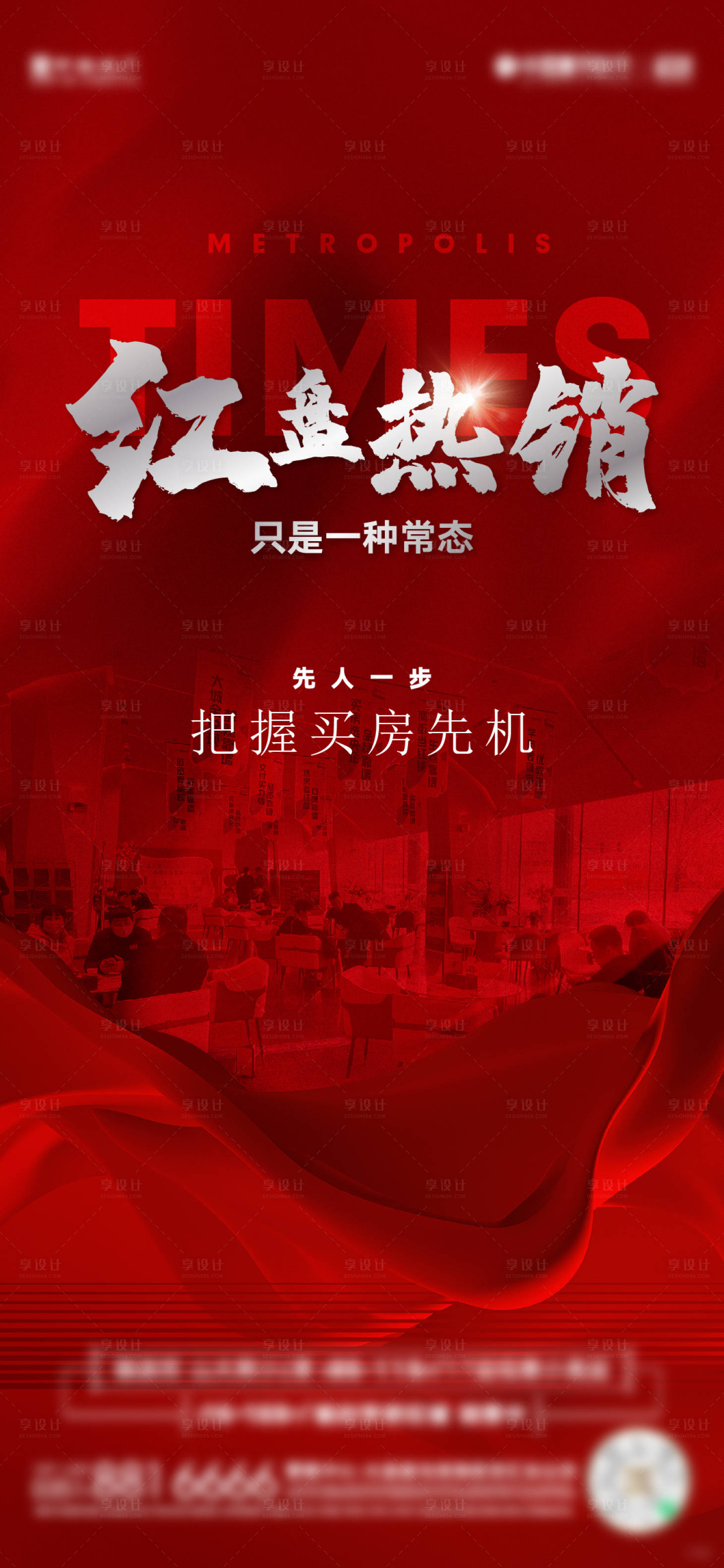 源文件下載【享設(shè)計】搜索編號：51970024540223439【地產(chǎn)人氣人潮熱燃澎湃熱銷到訪海報】