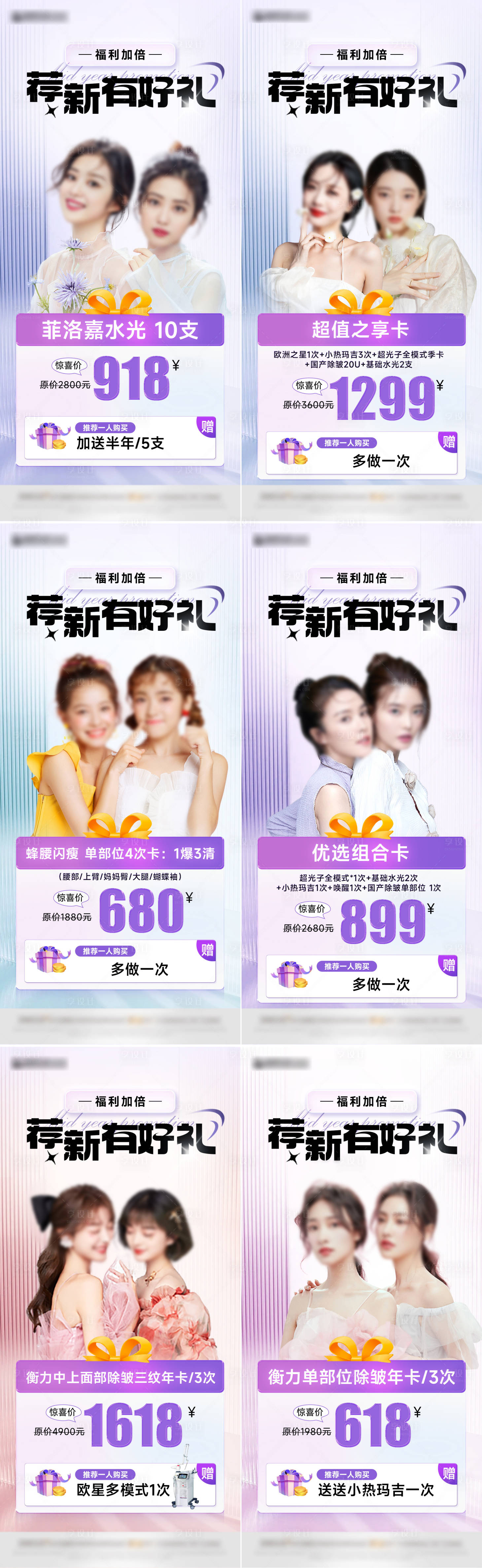 源文件下载【享设计】搜索编号：59180024263441805【医美荐新活动海报】