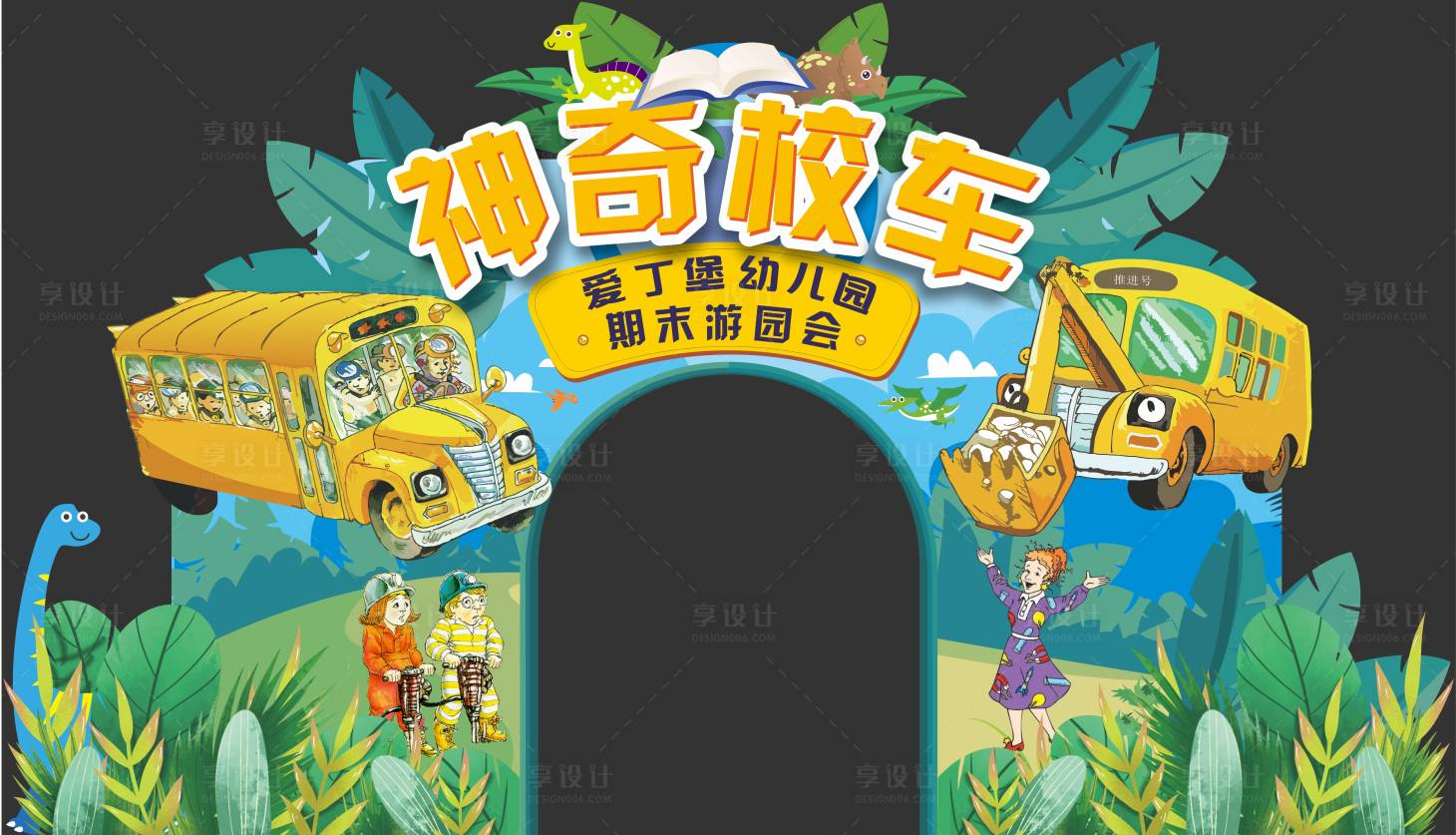 源文件下载【神奇校车丛林主题拱门】编号：39690024535307237